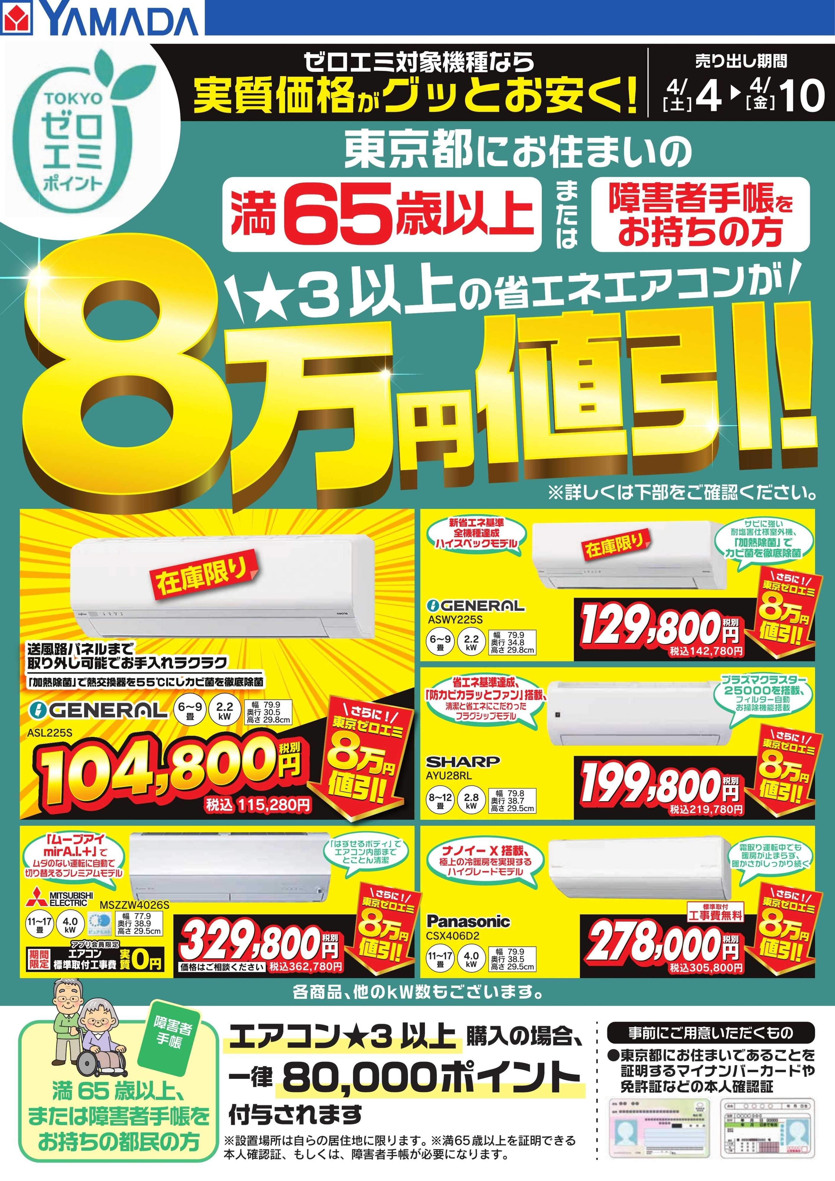 ヤマダデンキ 東京都限定 当社指定のエアコンがグッとお安く！