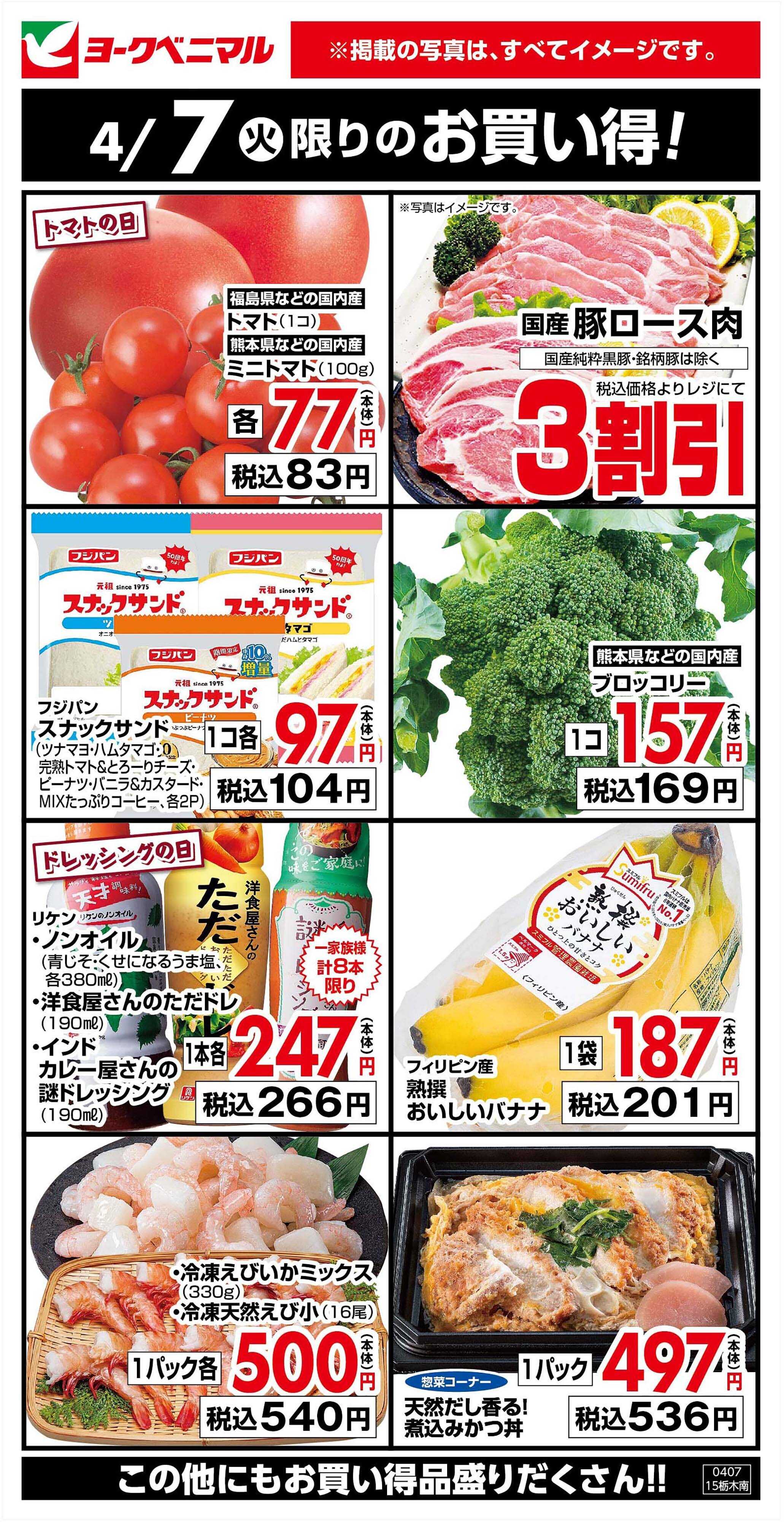 ヨークベニマル 4/7限りのお買い得！