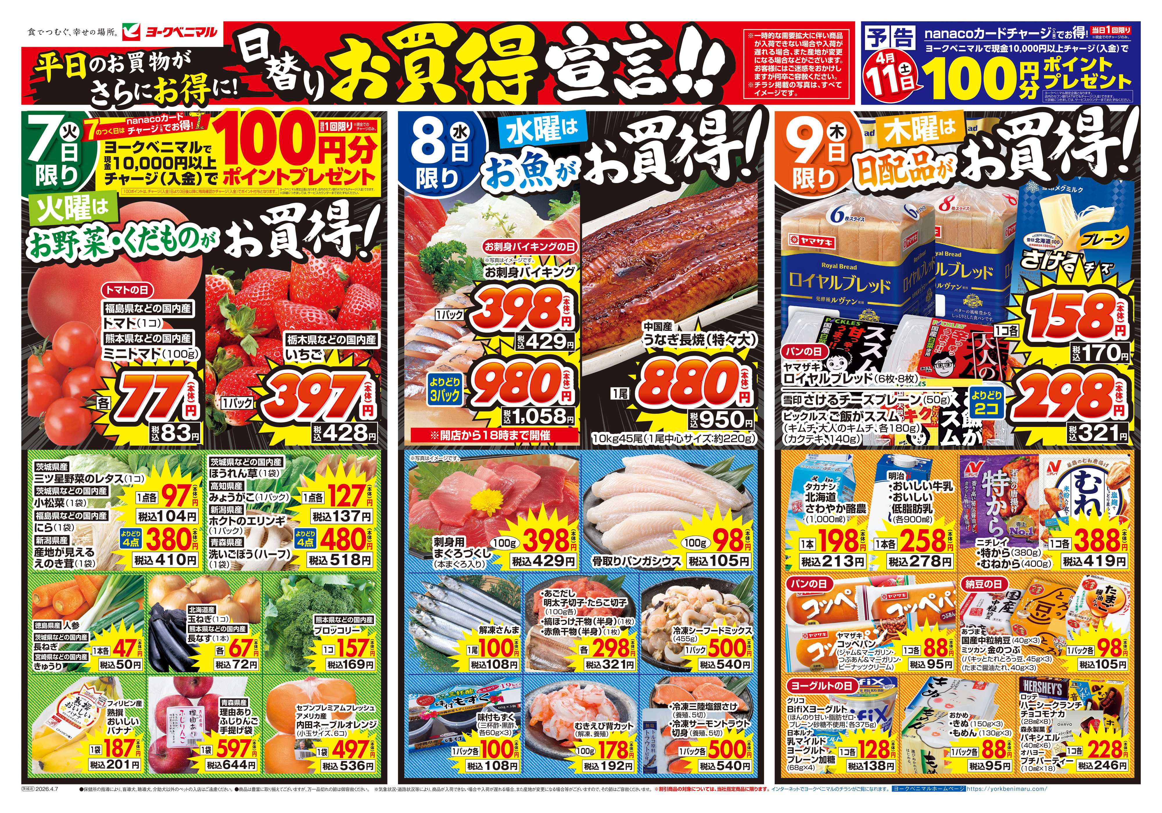 ヨークベニマル 4/7号チラシ