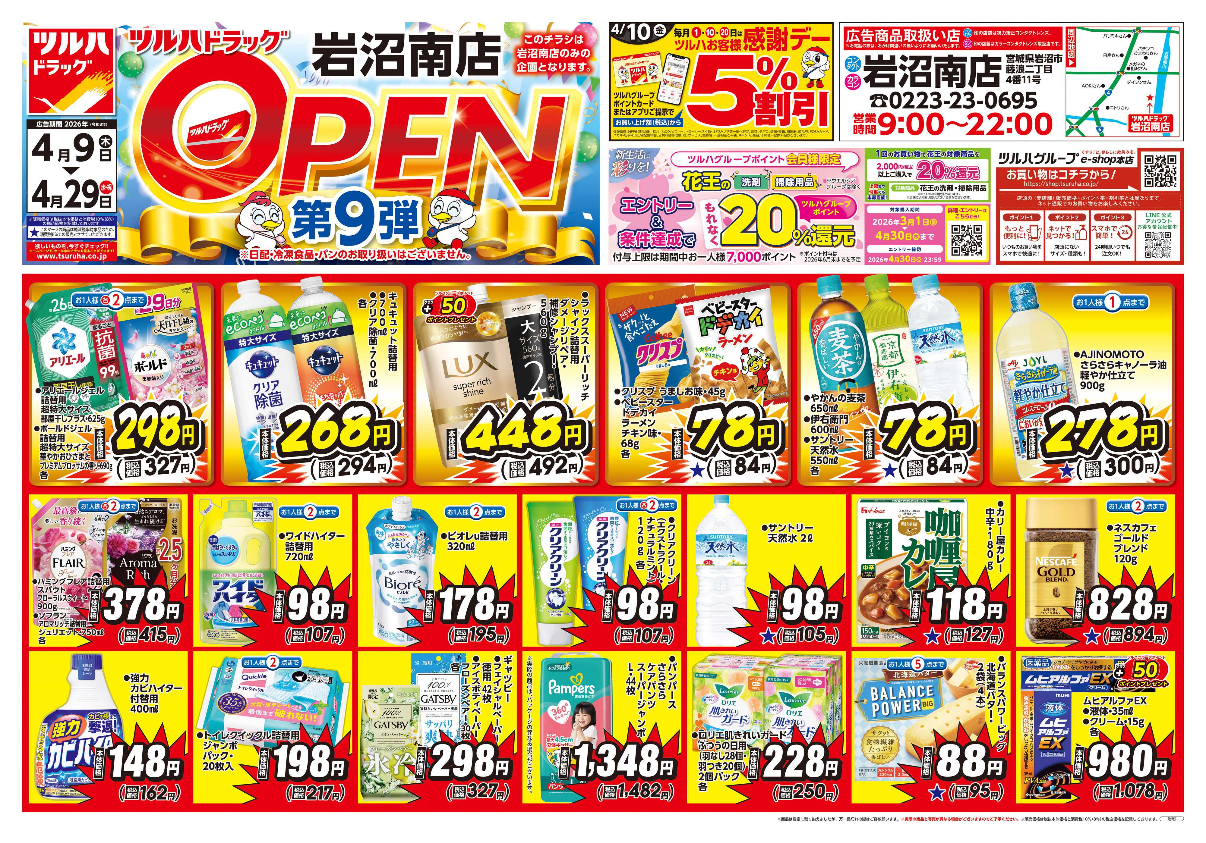 ツルハドラッグ 4/9号岩沼南店オープニングセールチラシ