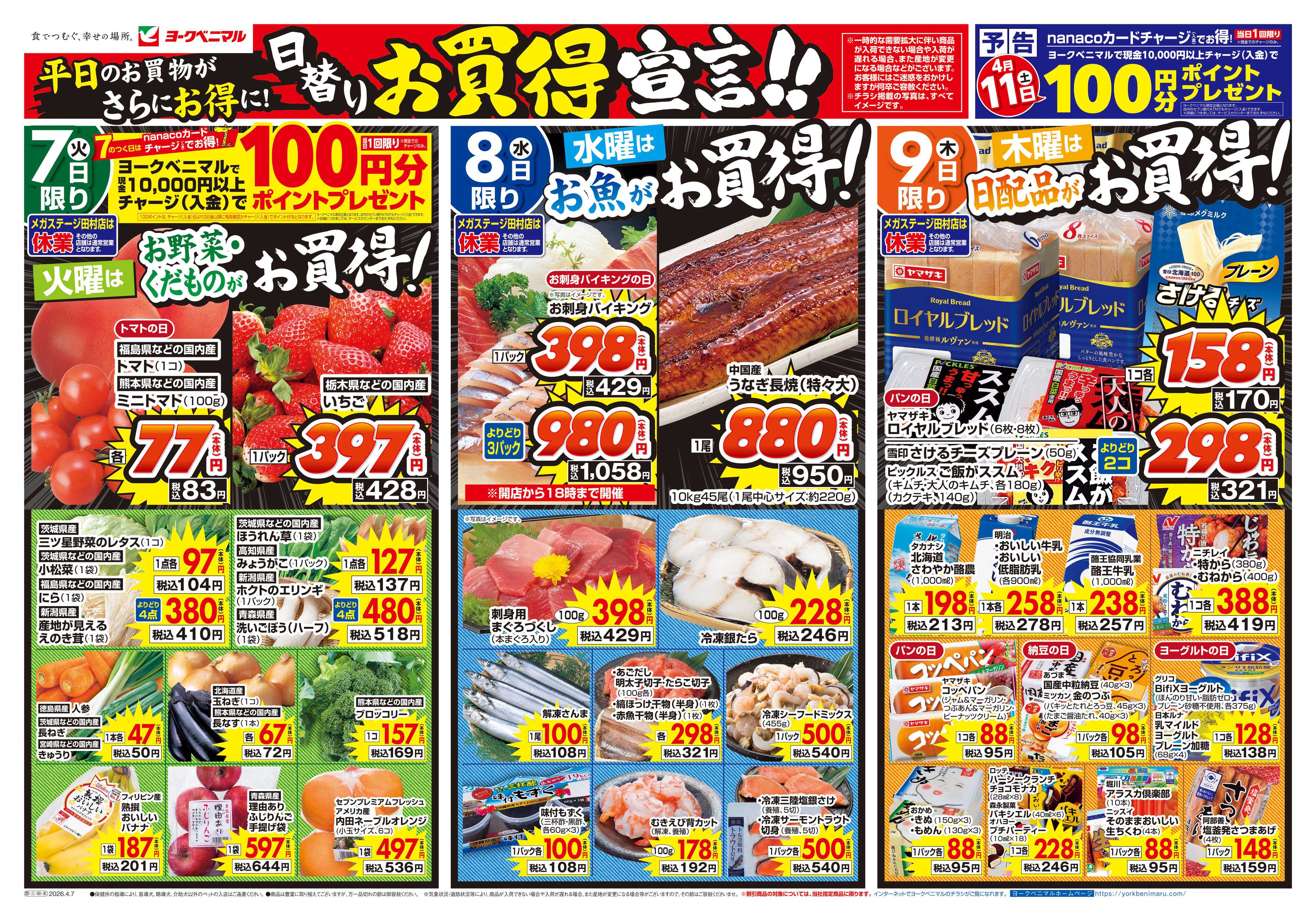 ヨークベニマル 4/7号チラシ