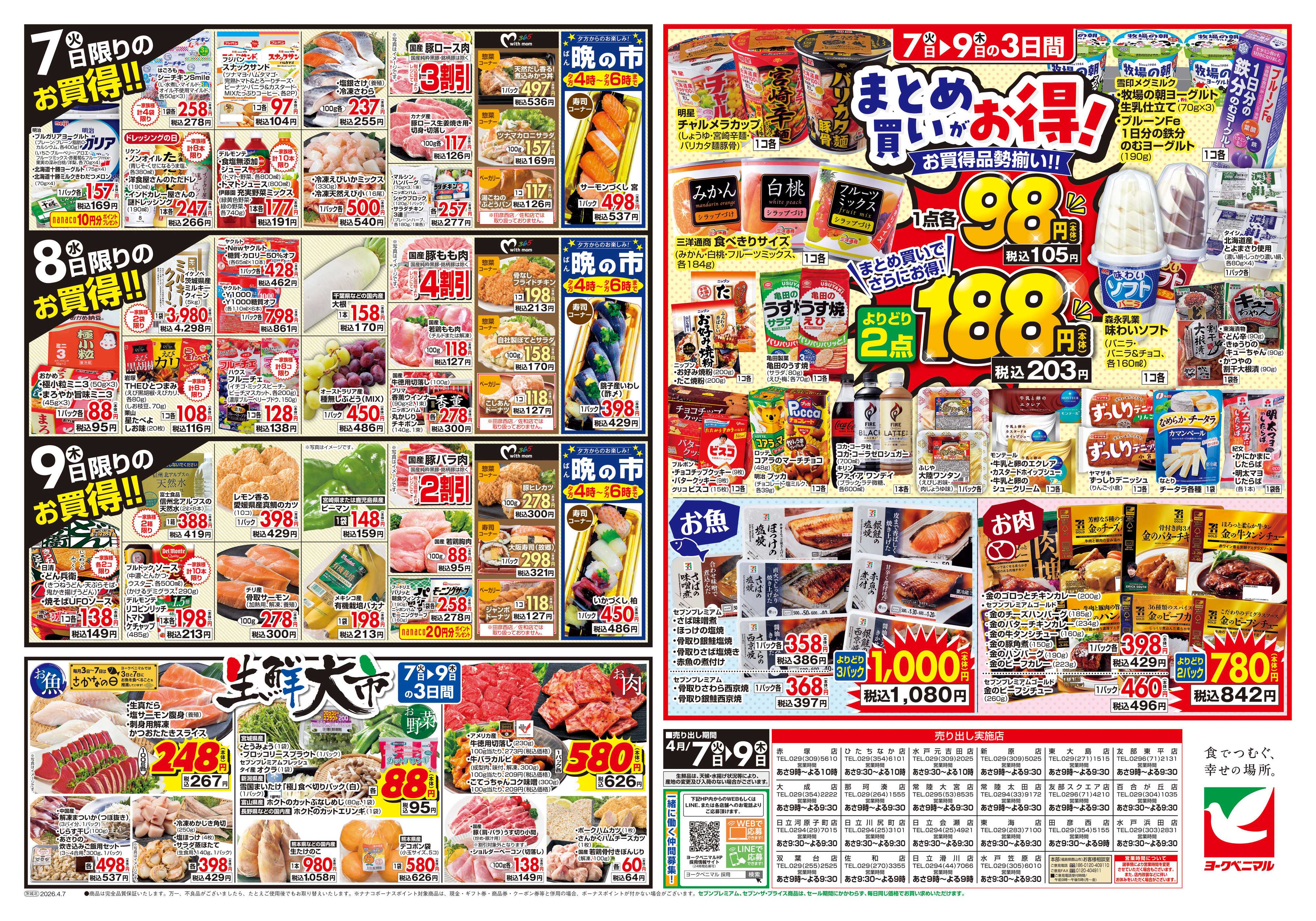 ヨークベニマル 4/7号チラシ