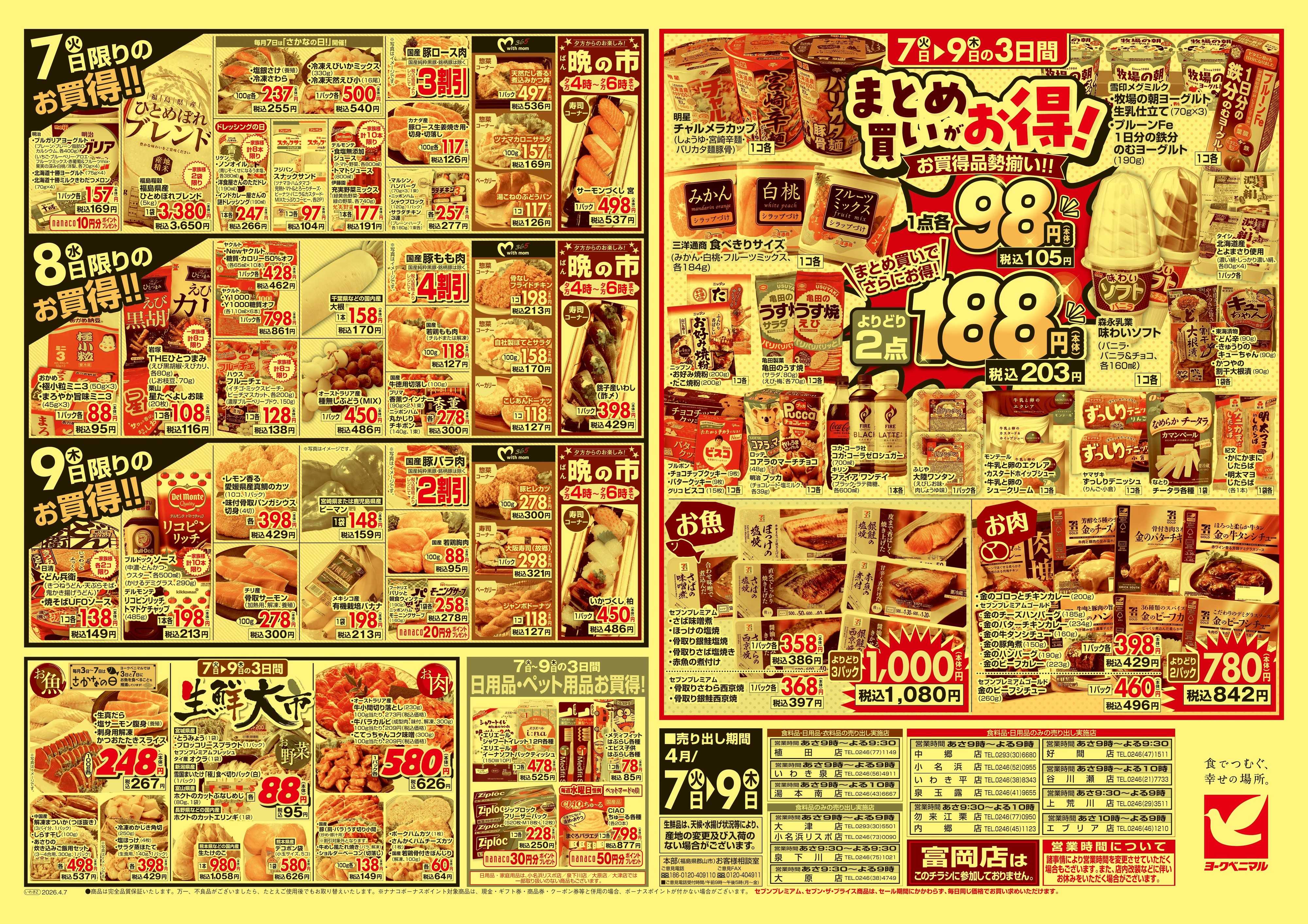 ヨークベニマル 4/7号チラシ