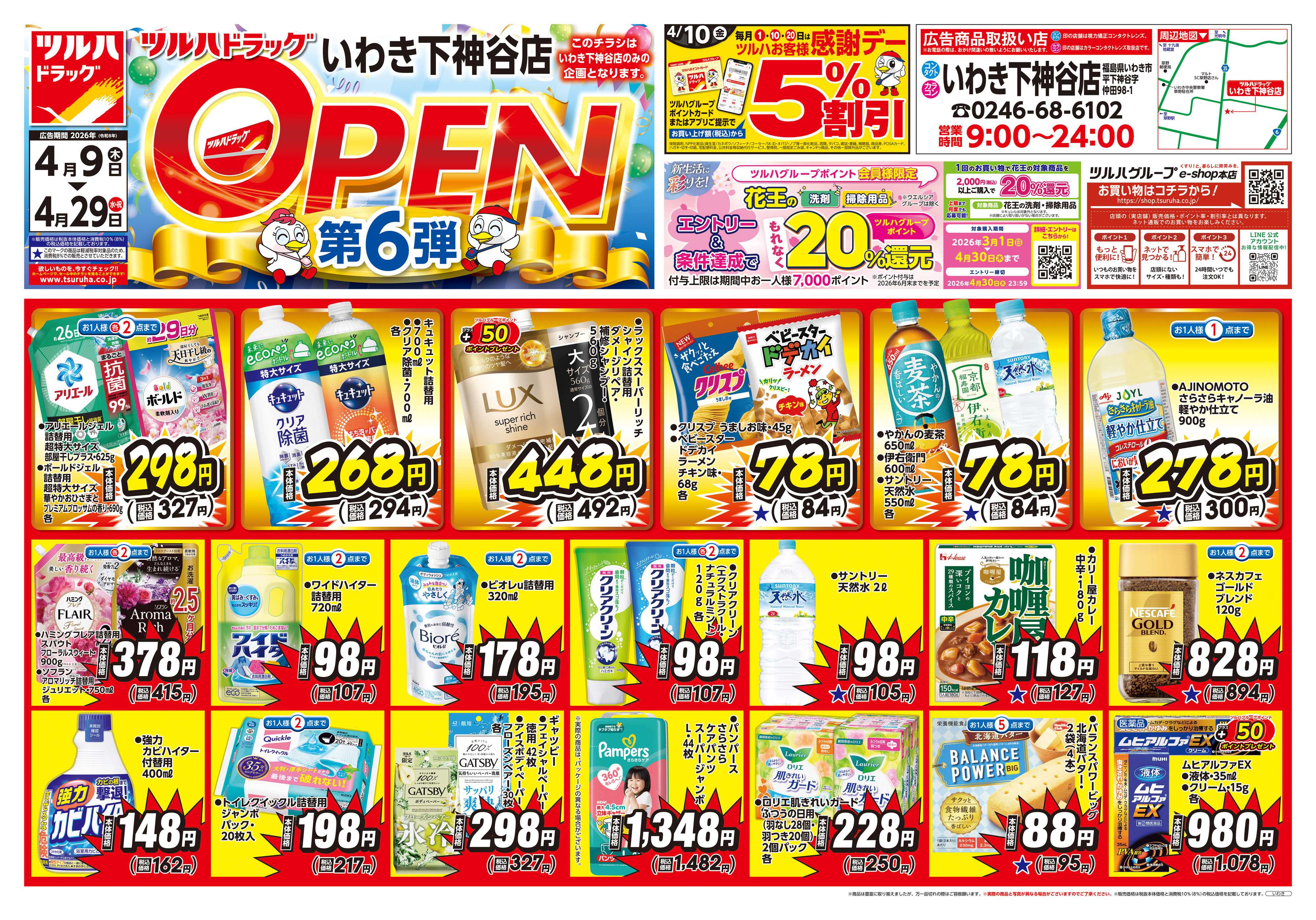 ツルハドラッグ 4/9号いわき下神谷店オープニングセールチラシ