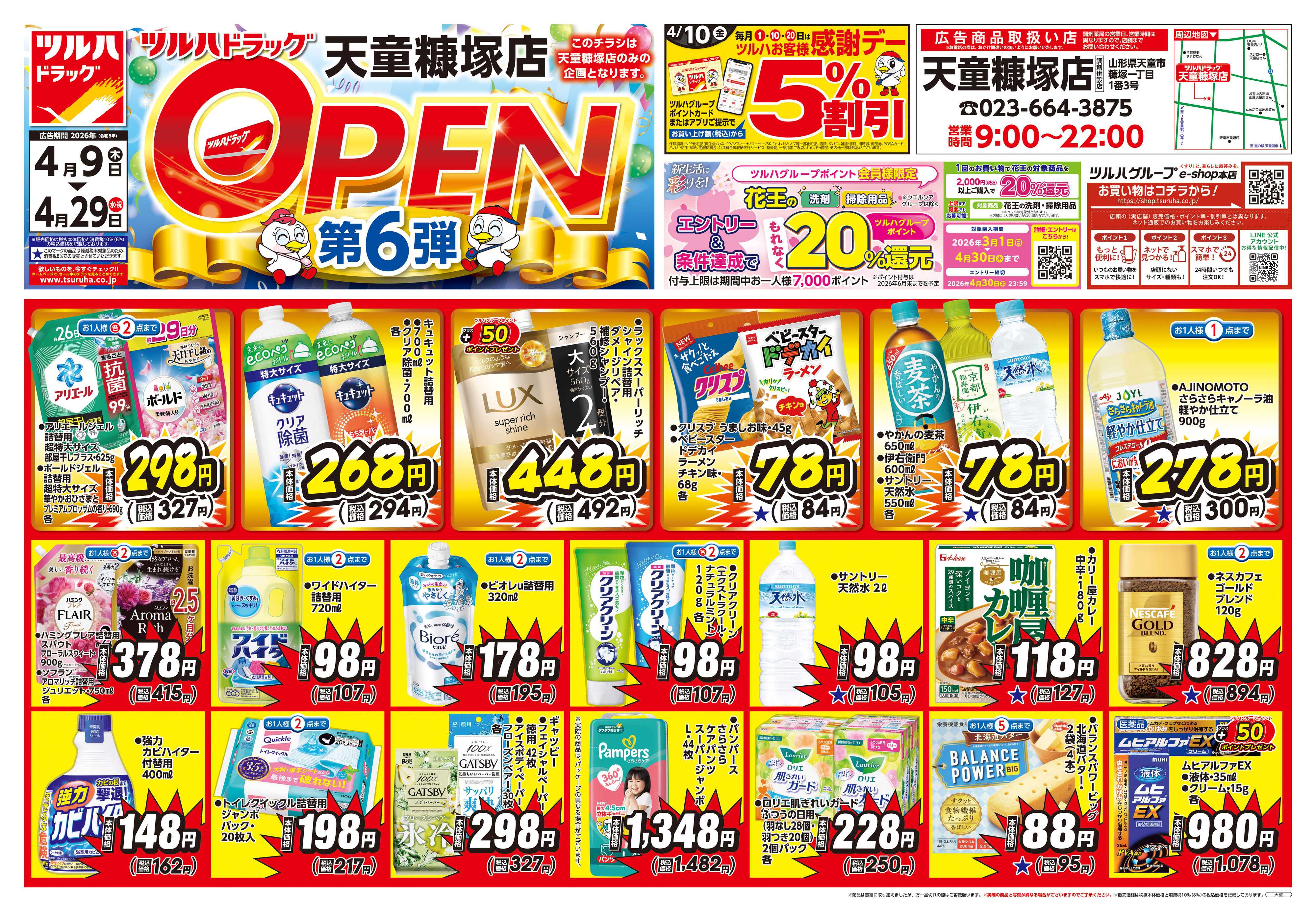 ツルハドラッグ 4/9号天童糠塚店オープニングセールチラシ