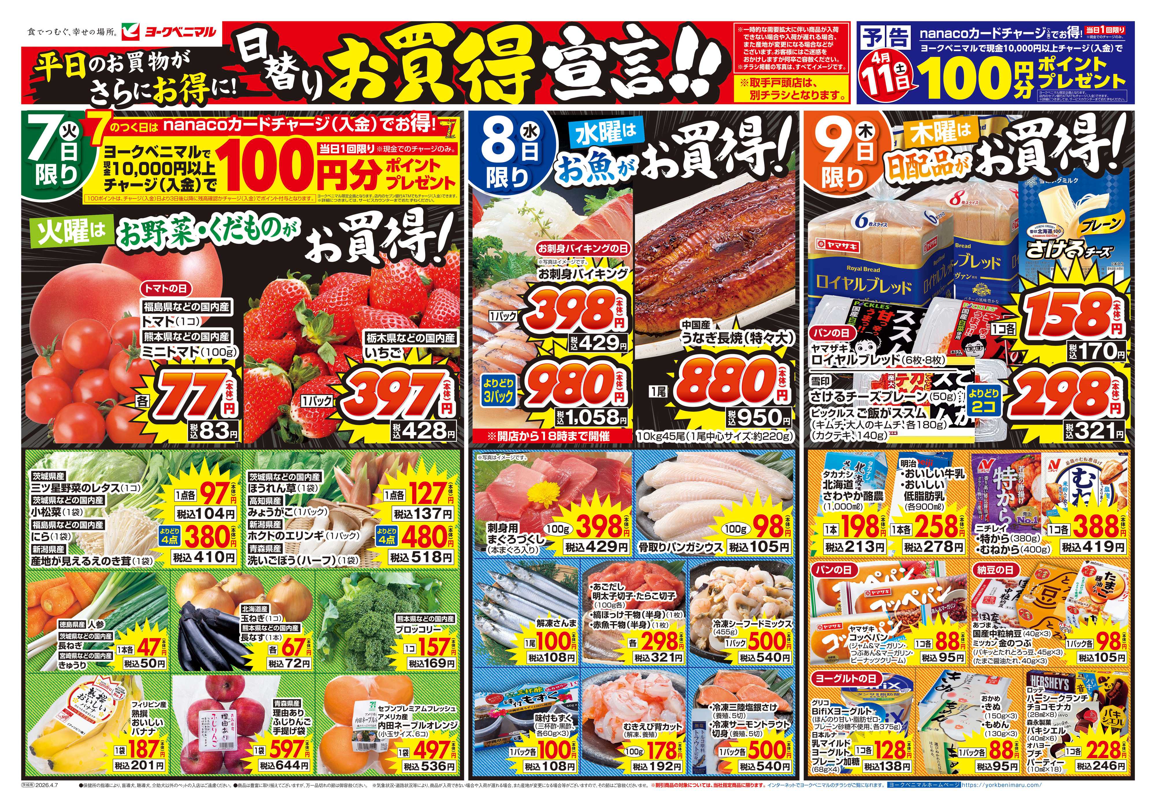 ヨークベニマル 4/7号チラシ