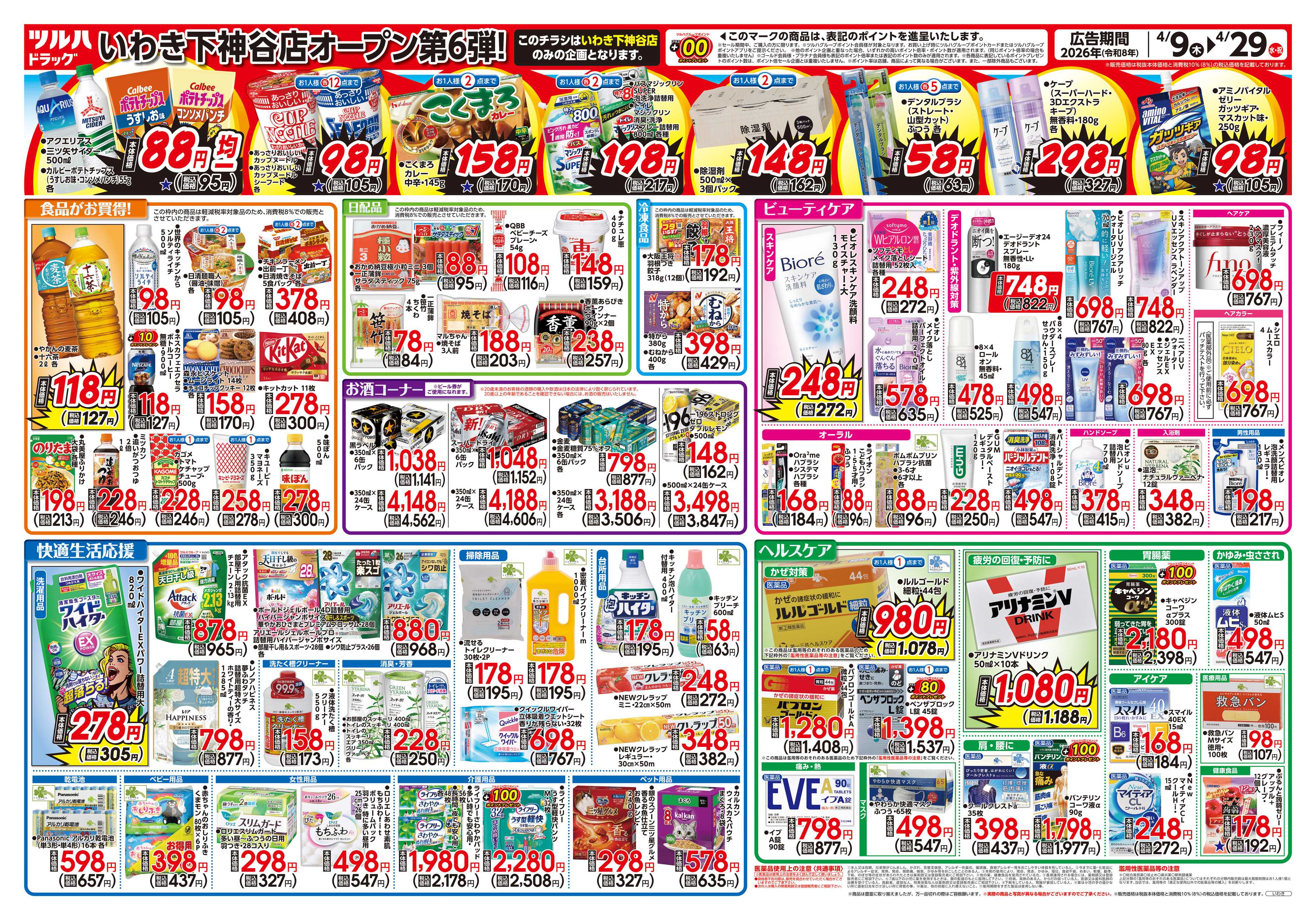 ツルハドラッグ 4/9号いわき下神谷店オープニングセールチラシ