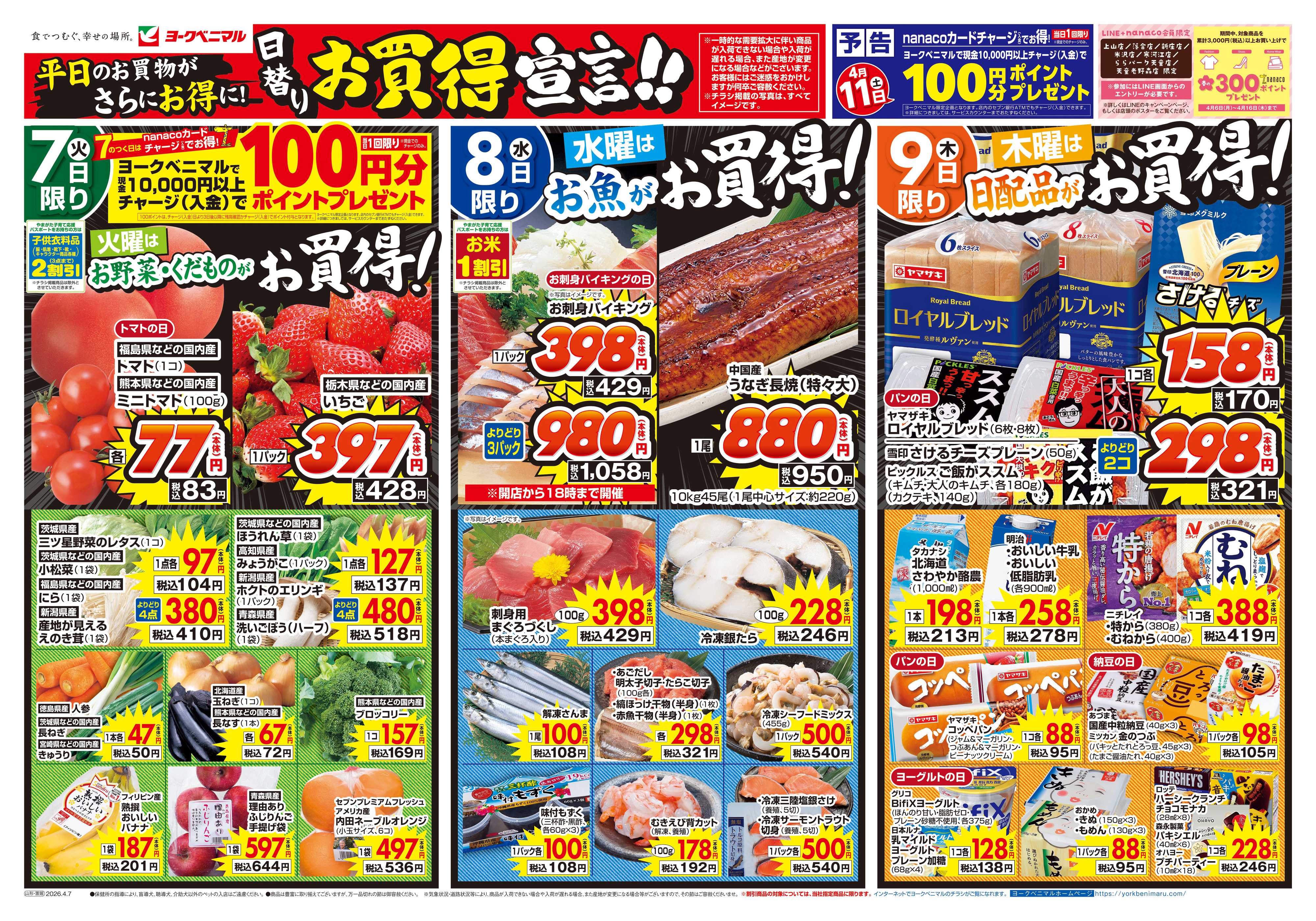 ヨークベニマル 4/7号チラシ