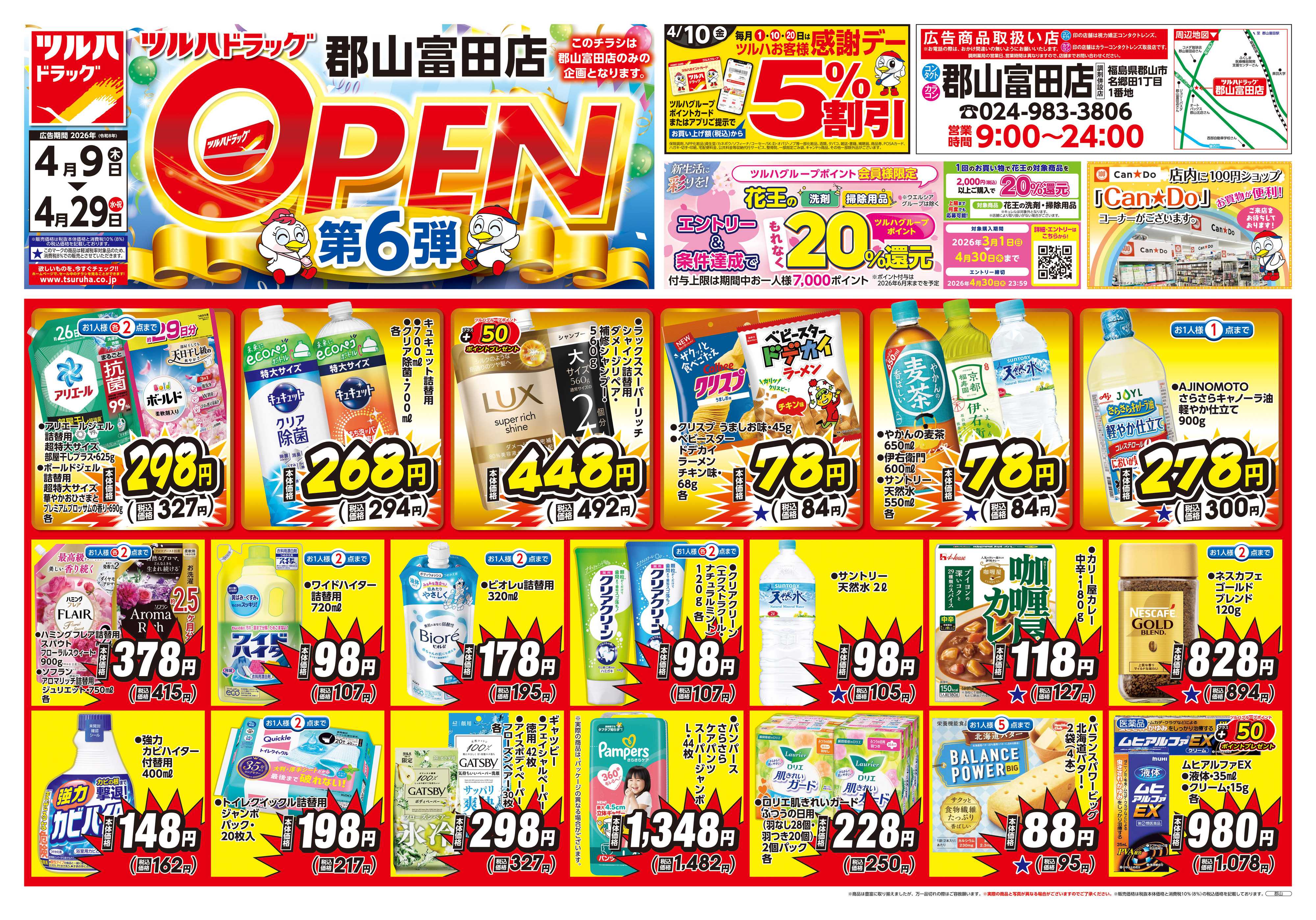 ツルハドラッグ 4/9号郡山富田店オープニングセールチラシ