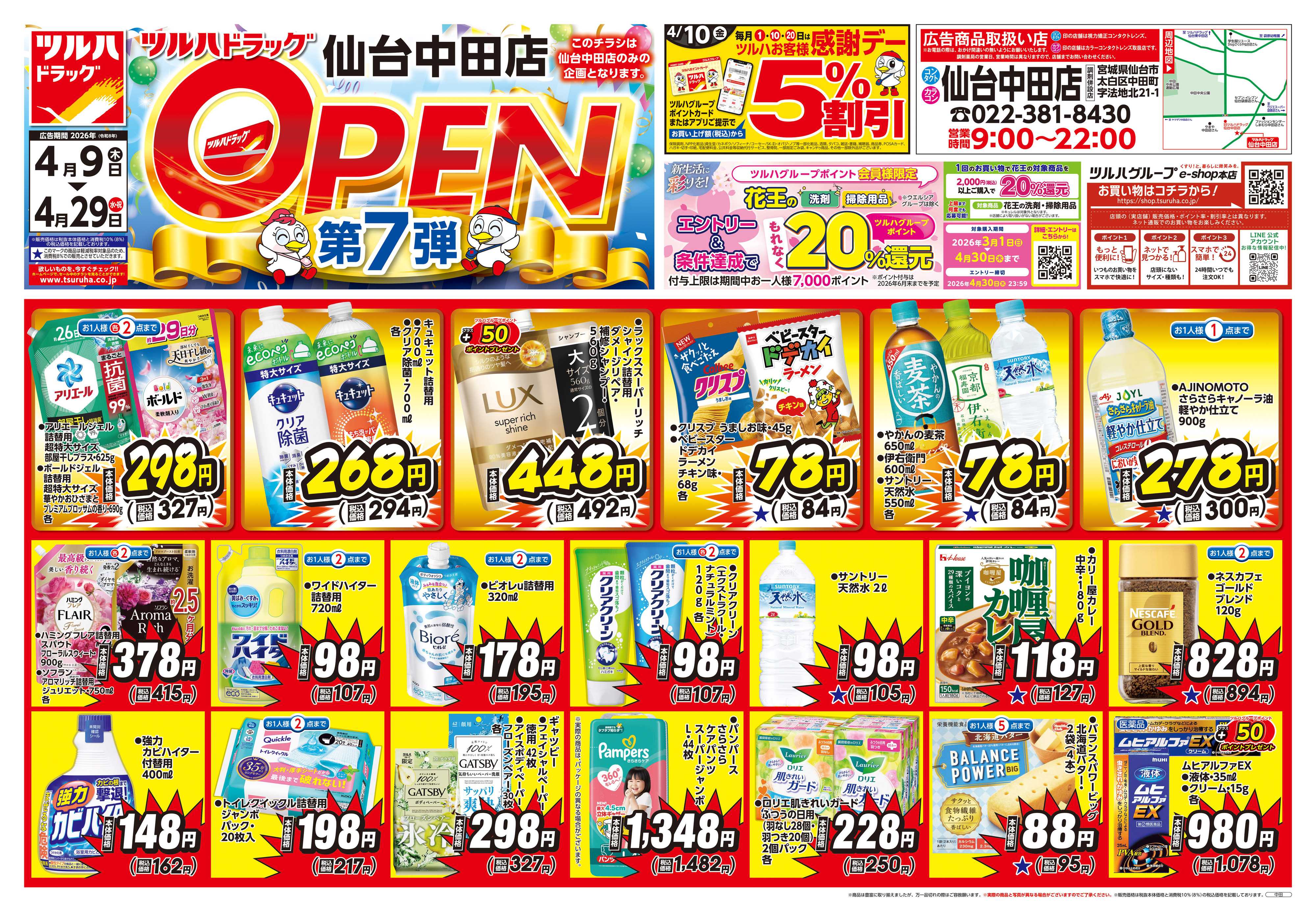 ツルハドラッグ 4/9号仙台中田店オープニングセールチラシ