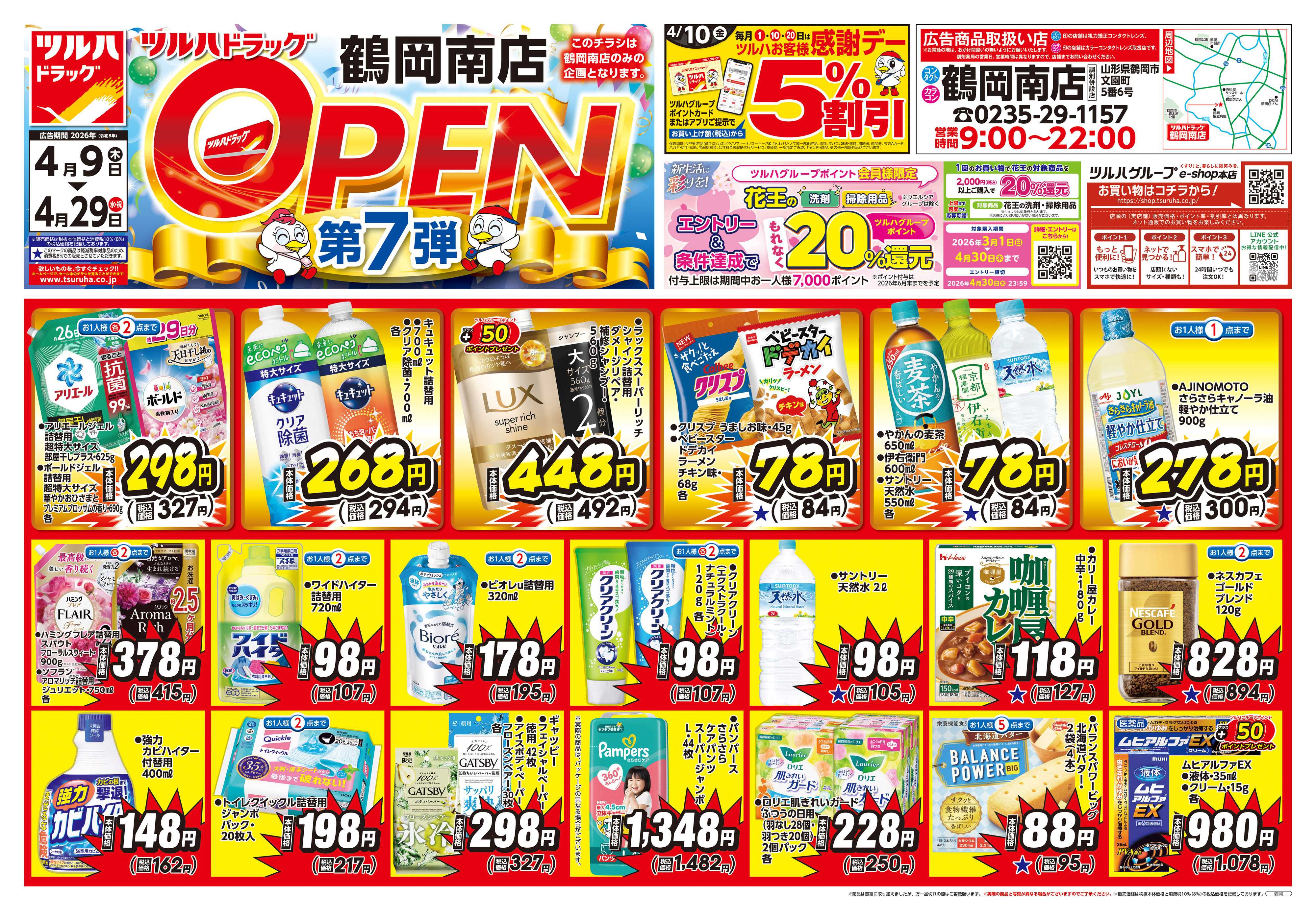 ツルハドラッグ 4/9号鶴岡南店オープニングセールチラシ