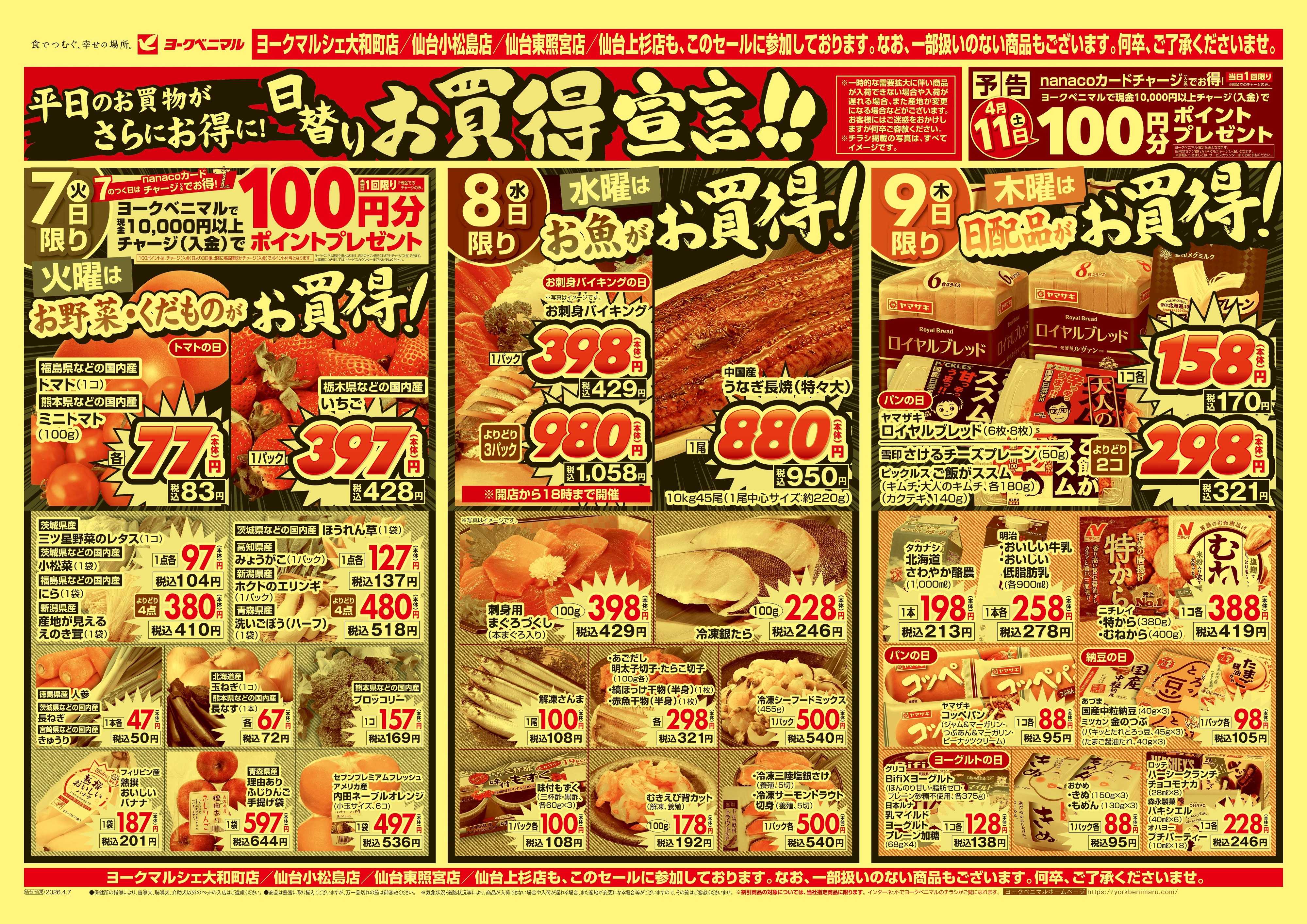 ヨークベニマル 4/7号チラシ