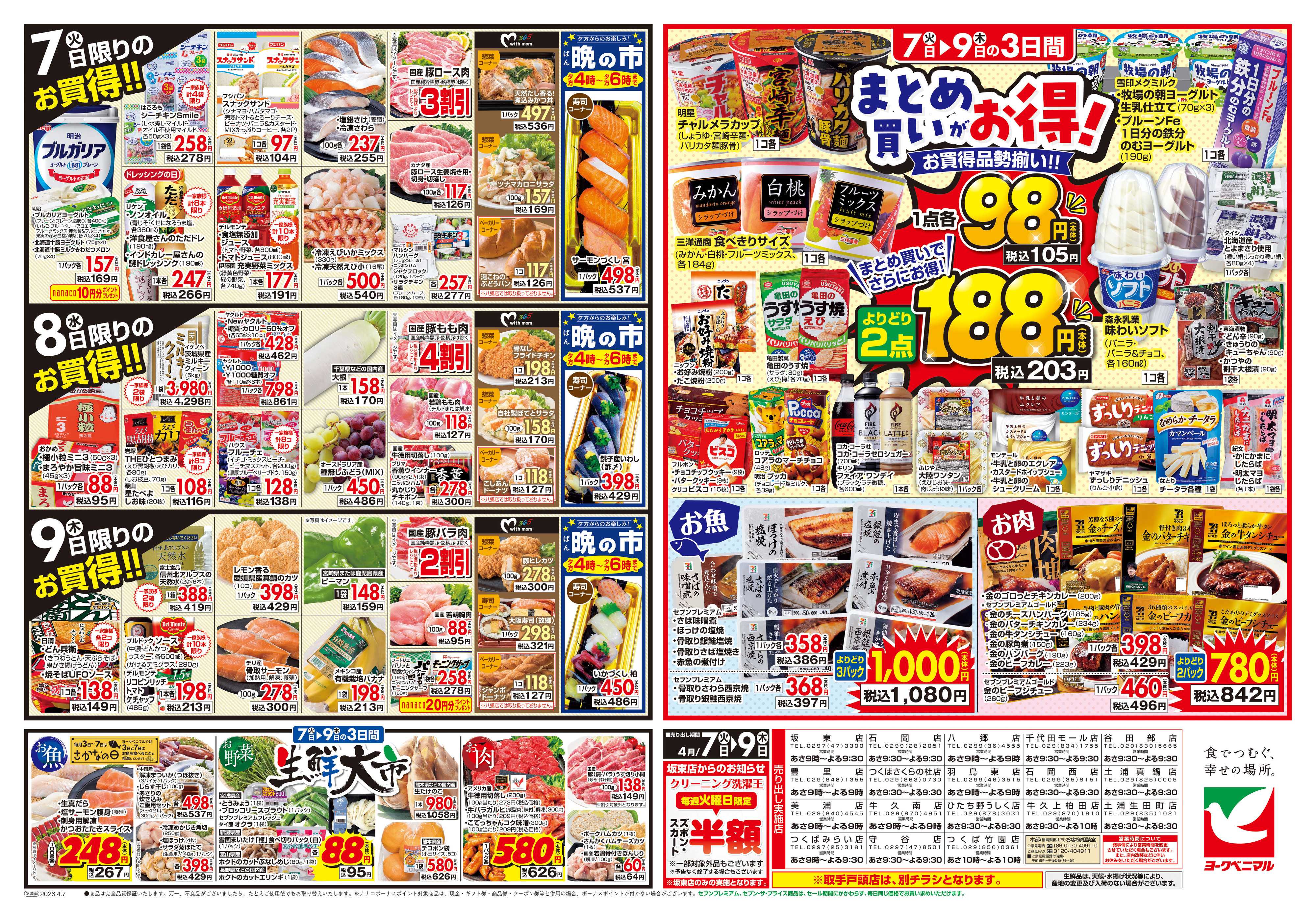 ヨークベニマル 4/7号チラシ