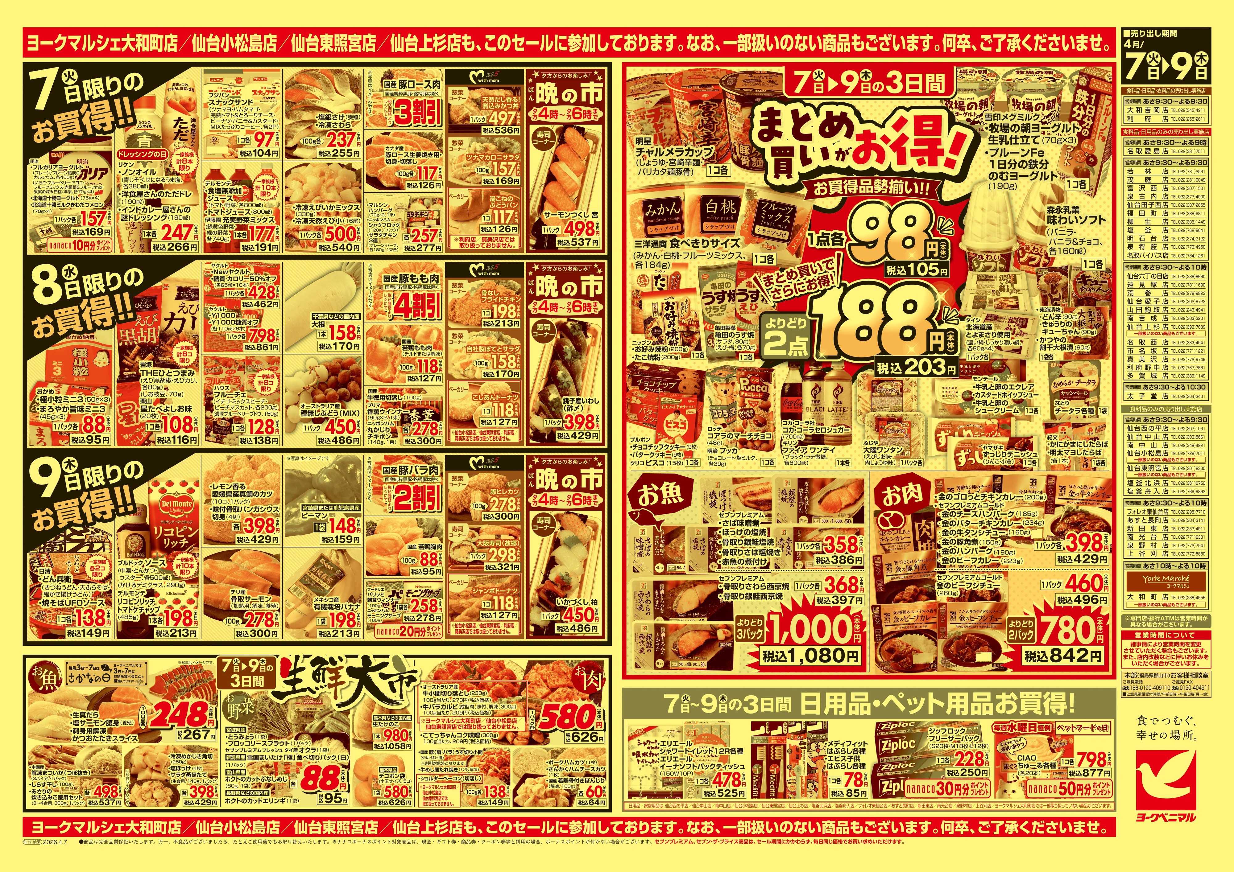 ヨークベニマル 4/7号チラシ