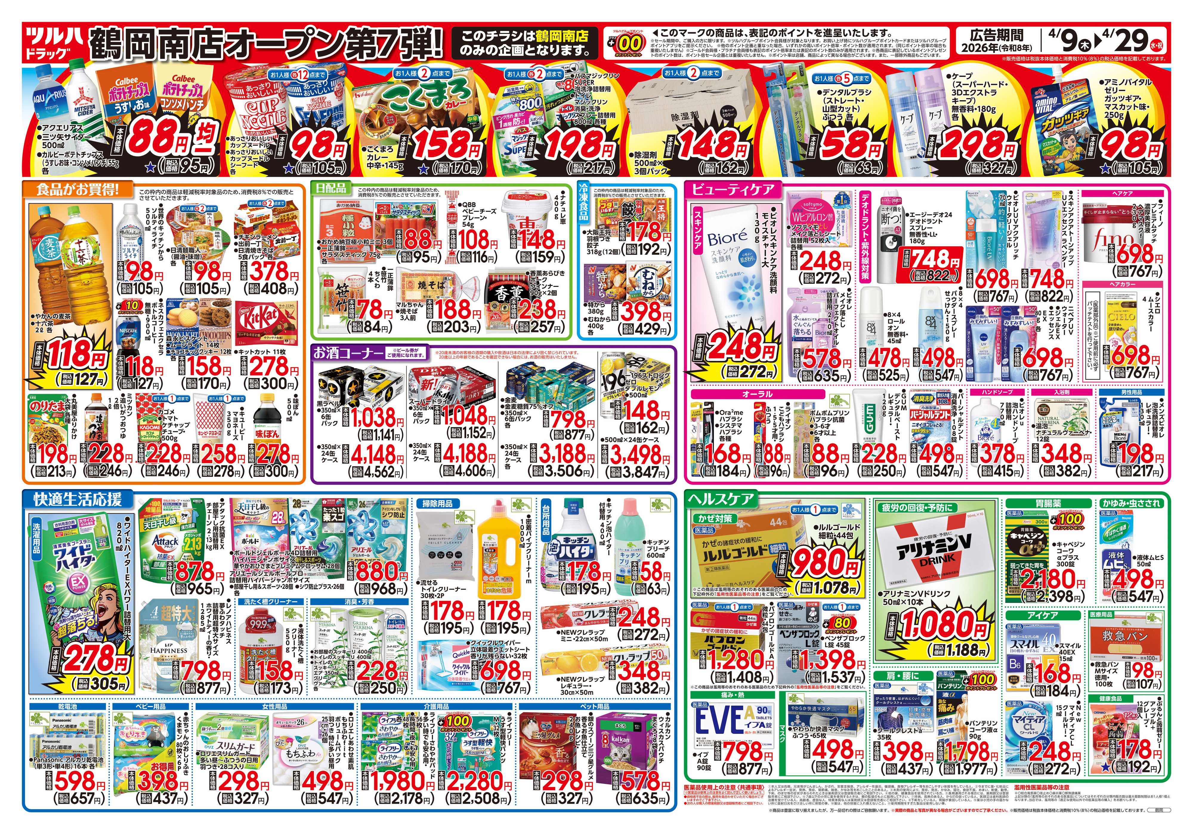 ツルハドラッグ 4/9号鶴岡南店オープニングセールチラシ