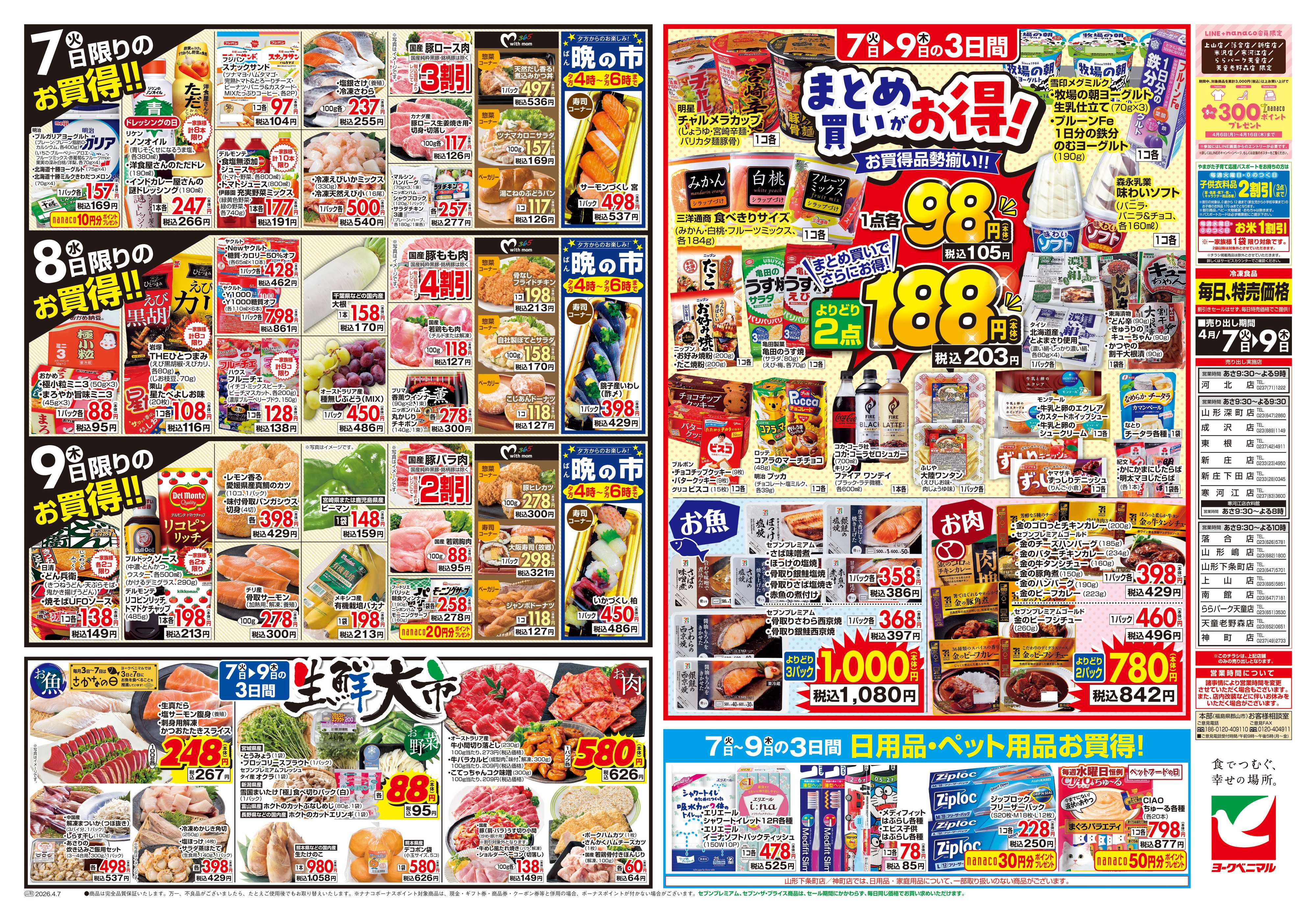 ヨークベニマル 4/7号チラシ