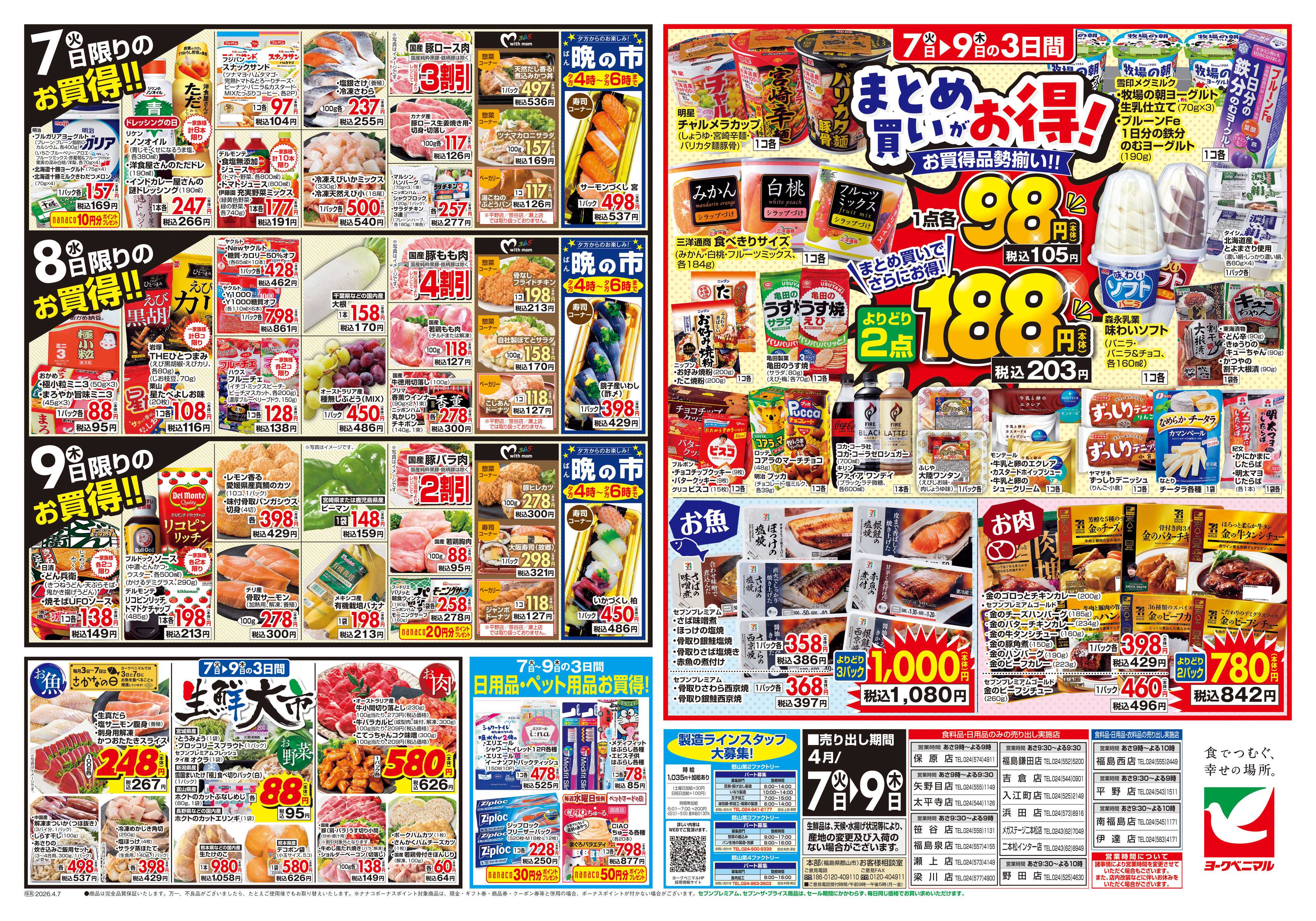 ヨークベニマル 4/7号チラシ