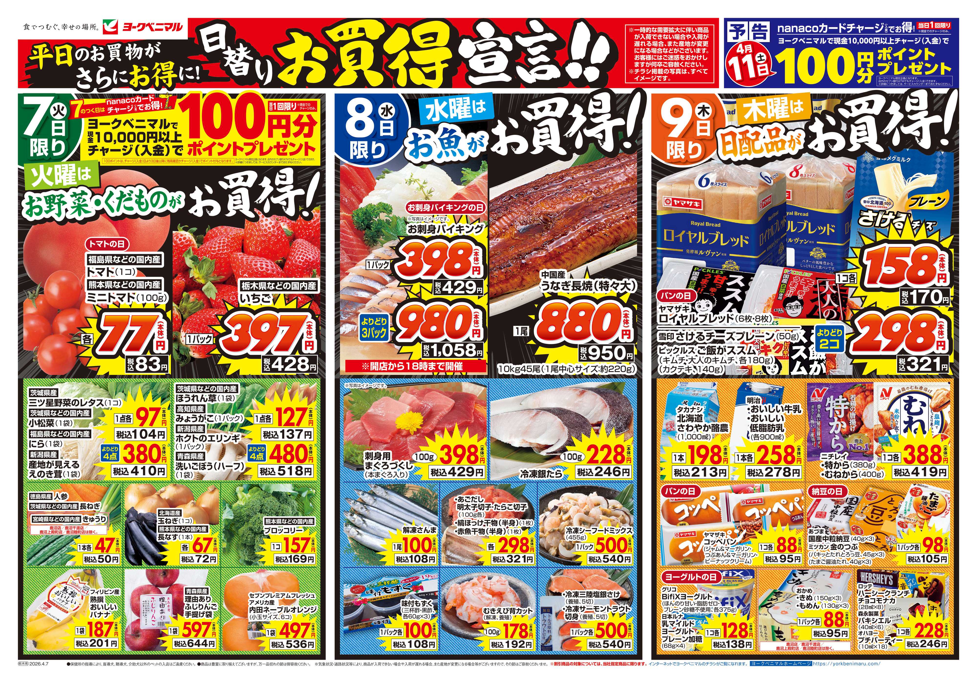 ヨークベニマル 4/7号チラシ