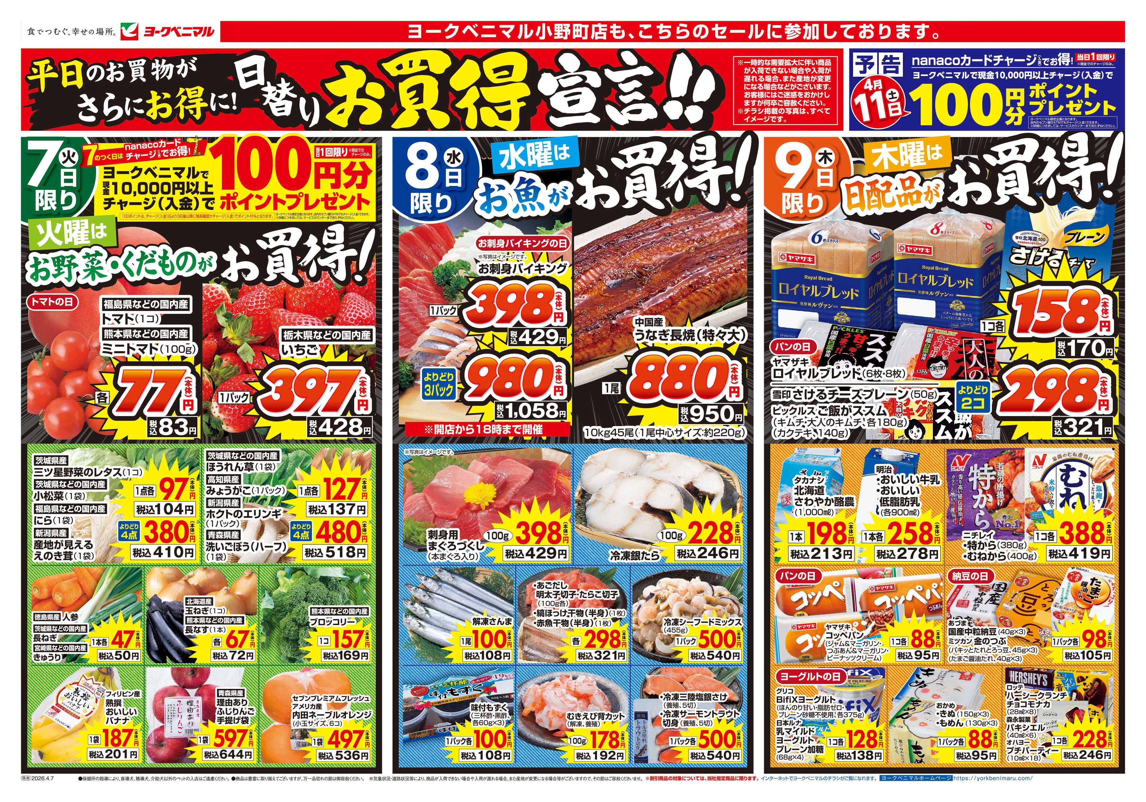 ヨークベニマル 4/7号チラシ