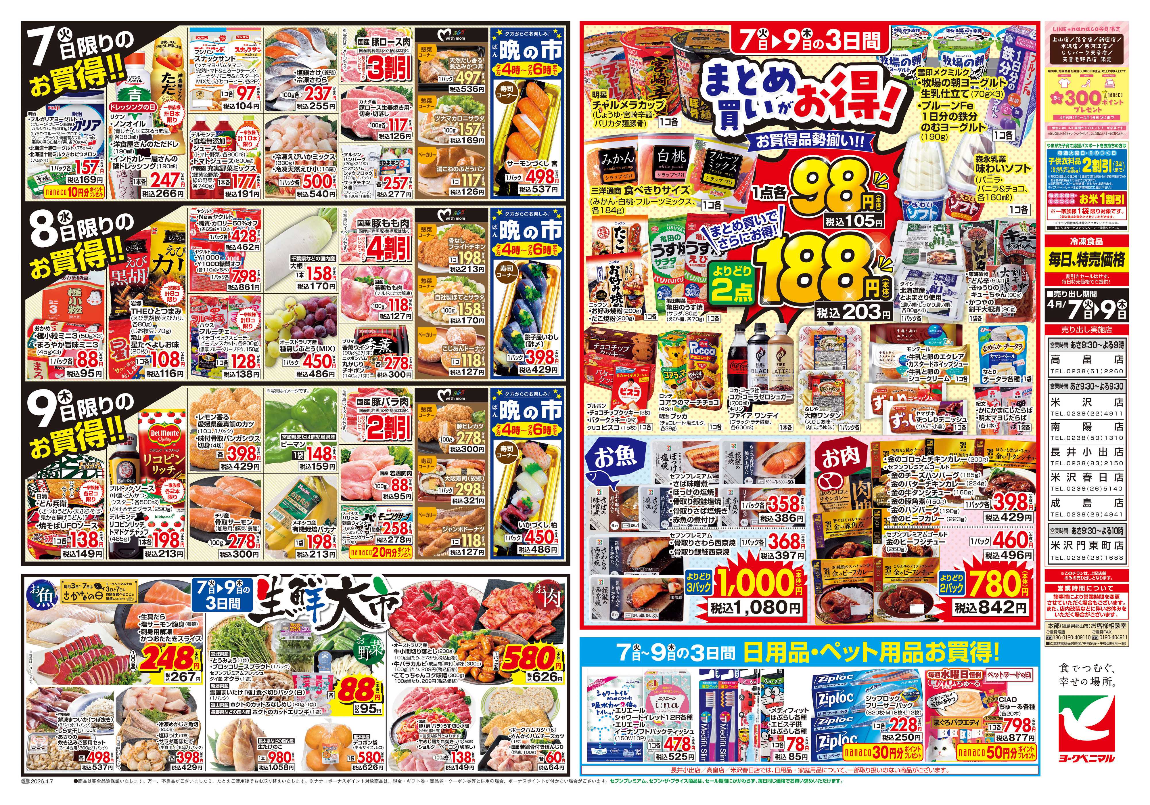 ヨークベニマル 4/7号チラシ