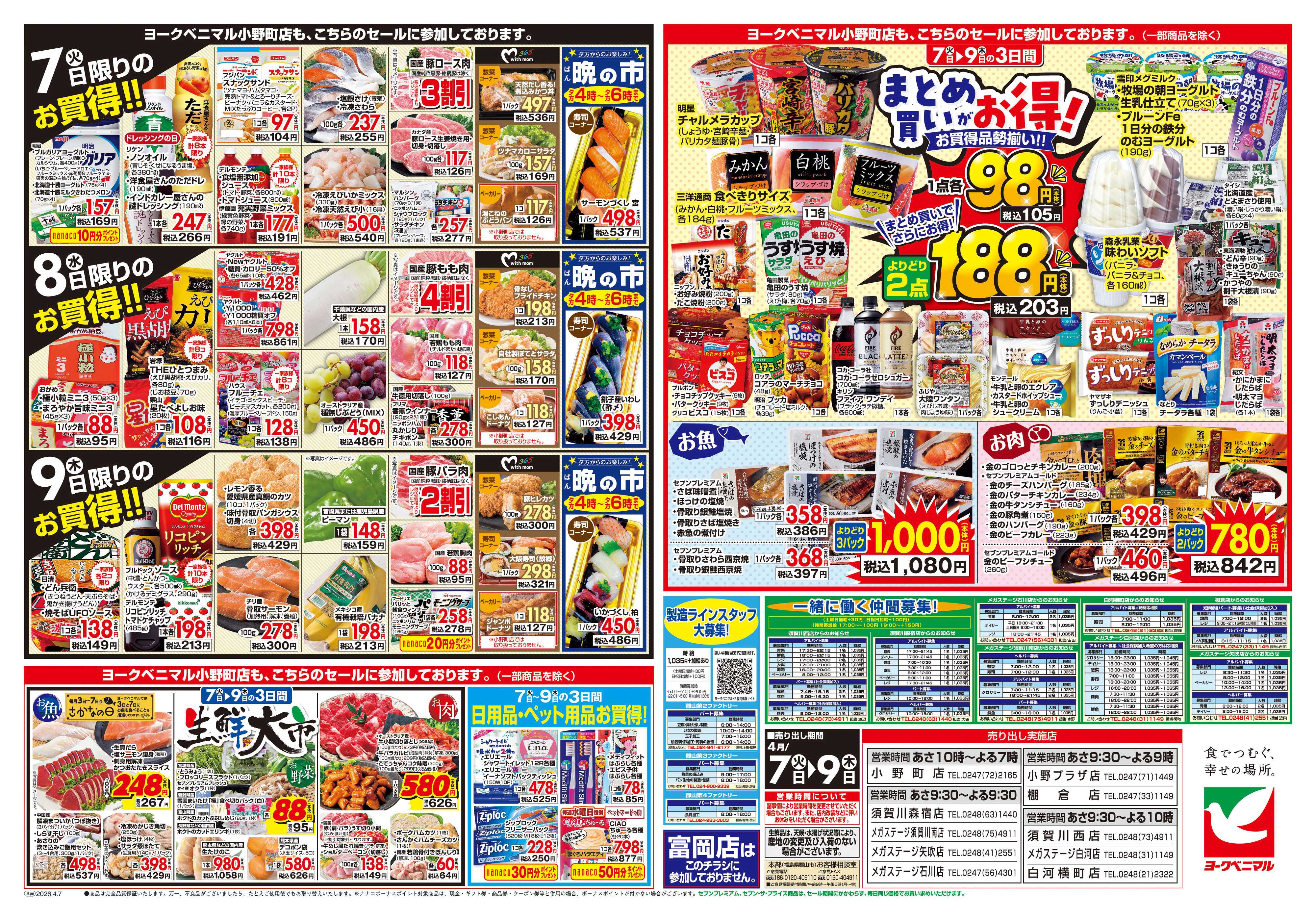 ヨークベニマル 4/7号チラシ