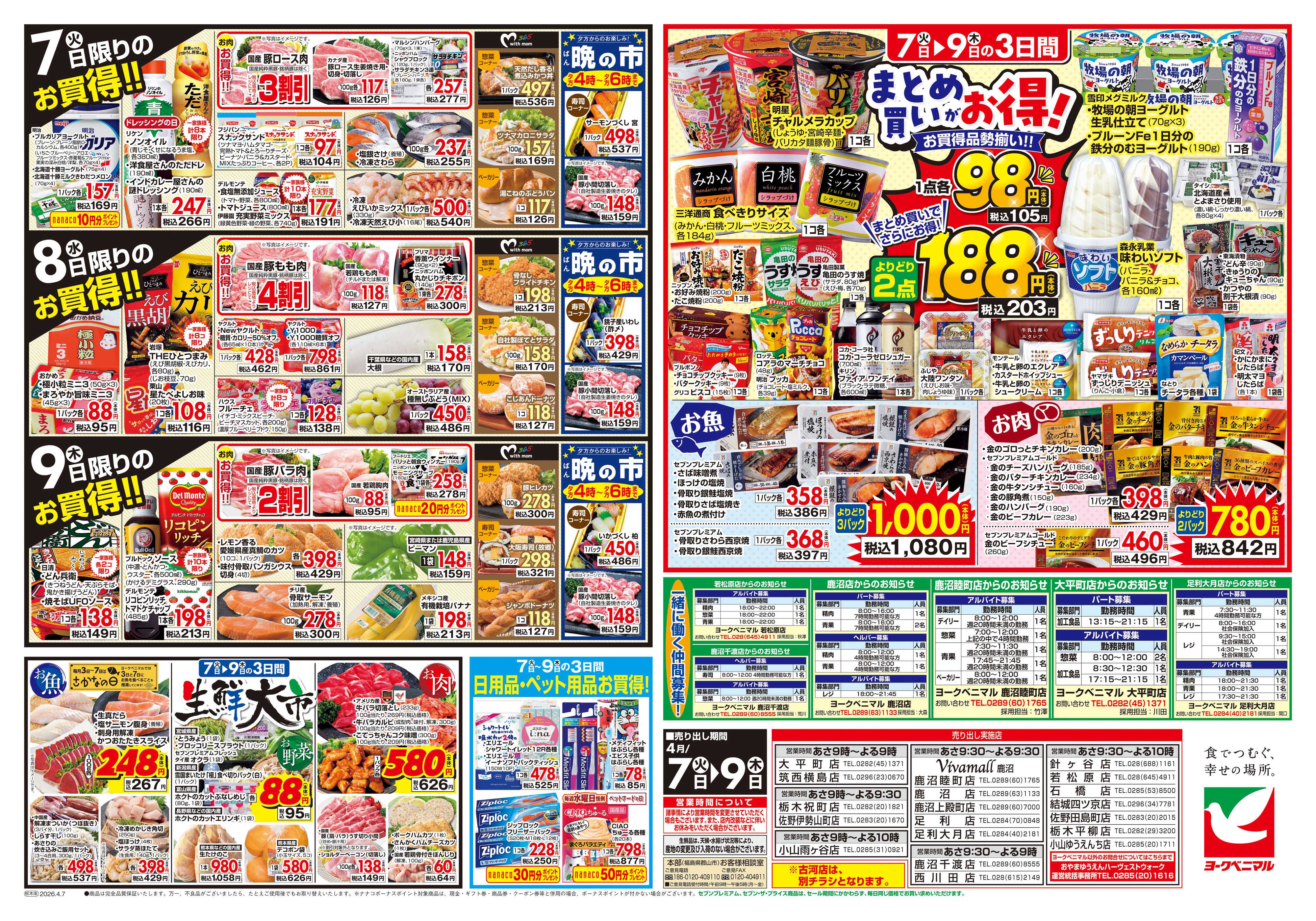 ヨークベニマル 4/7号チラシ