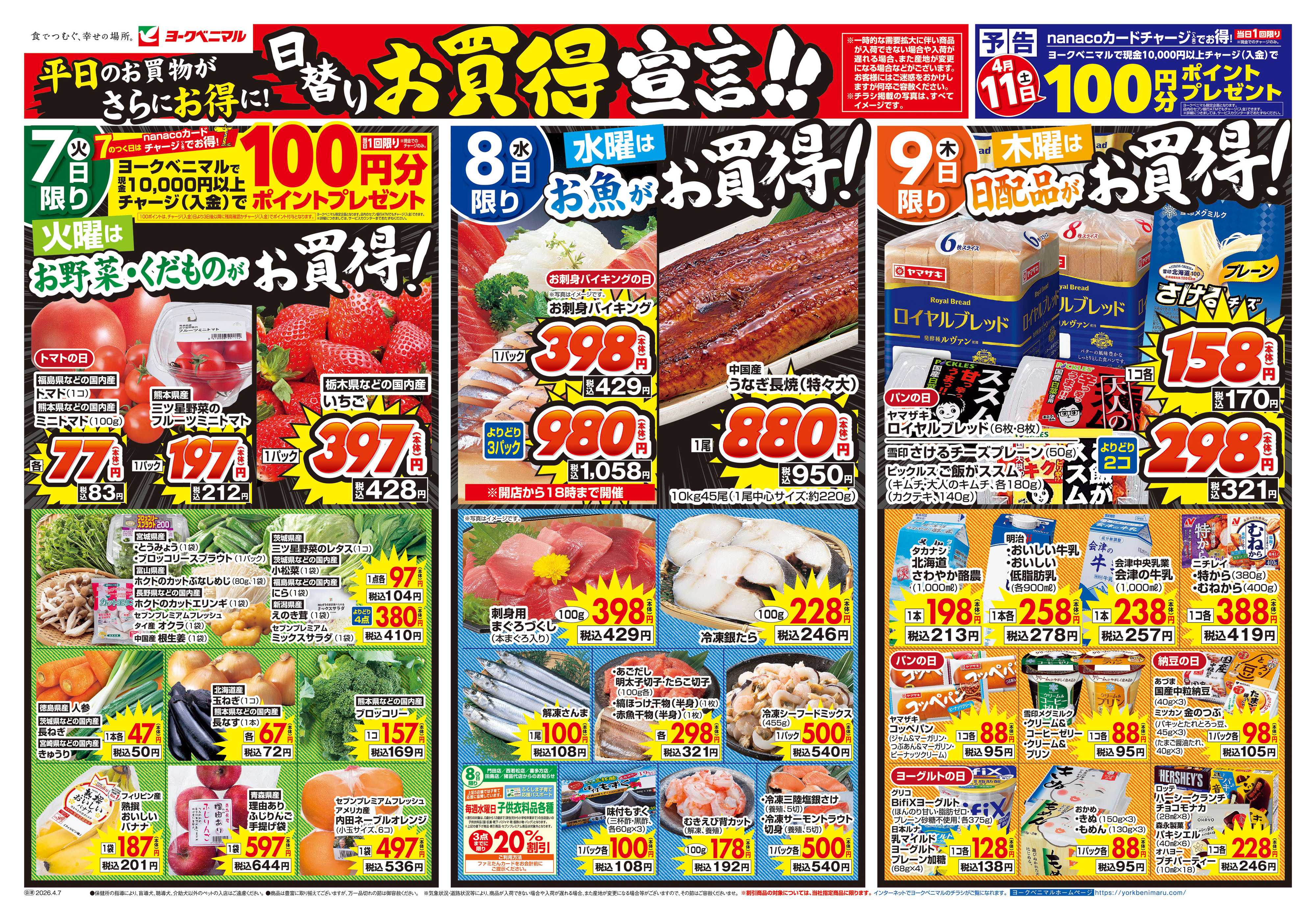 ヨークベニマル 4/7号チラシ