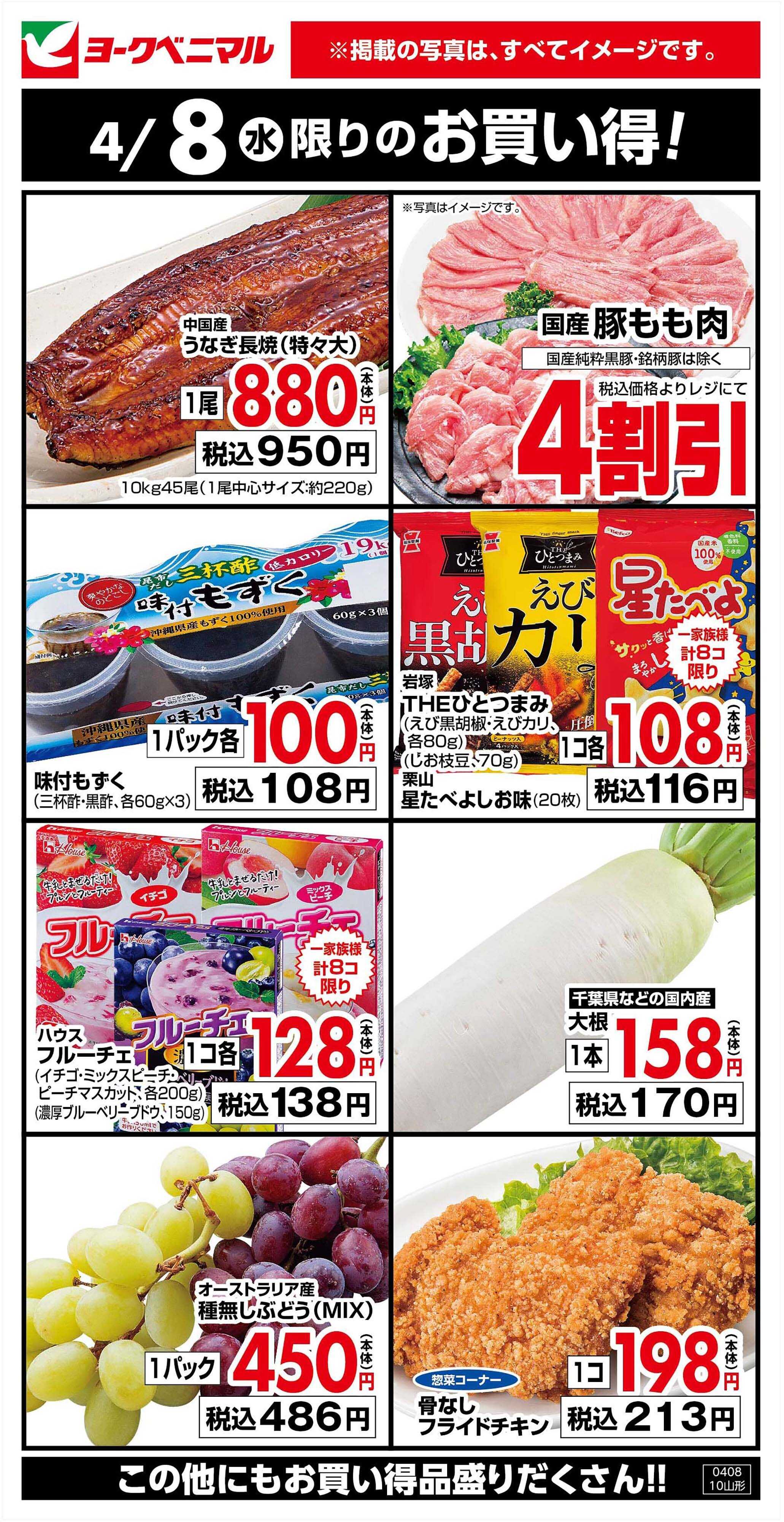 ヨークベニマル 4/8限りのお買い得！