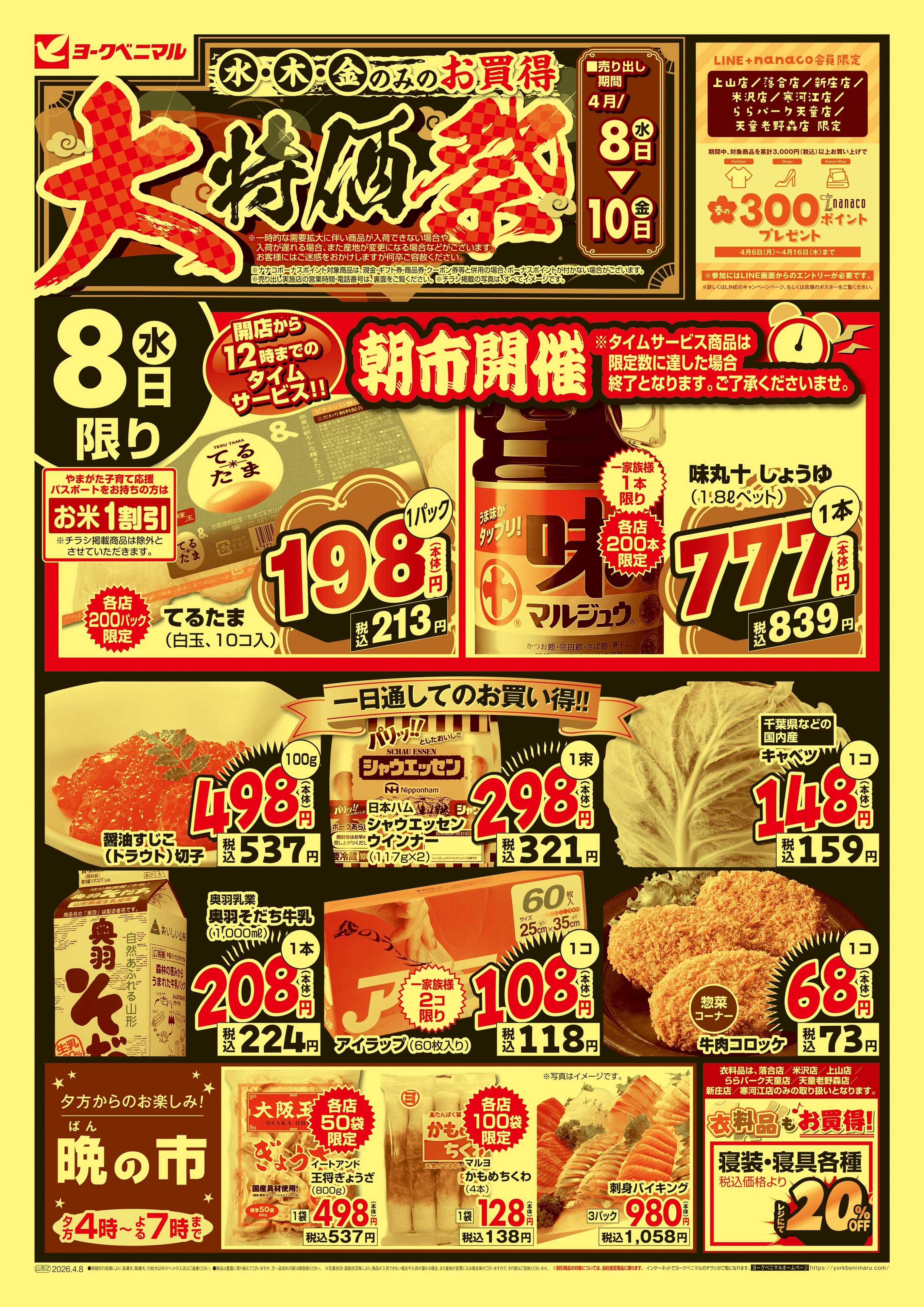 ヨークベニマル 大特価祭