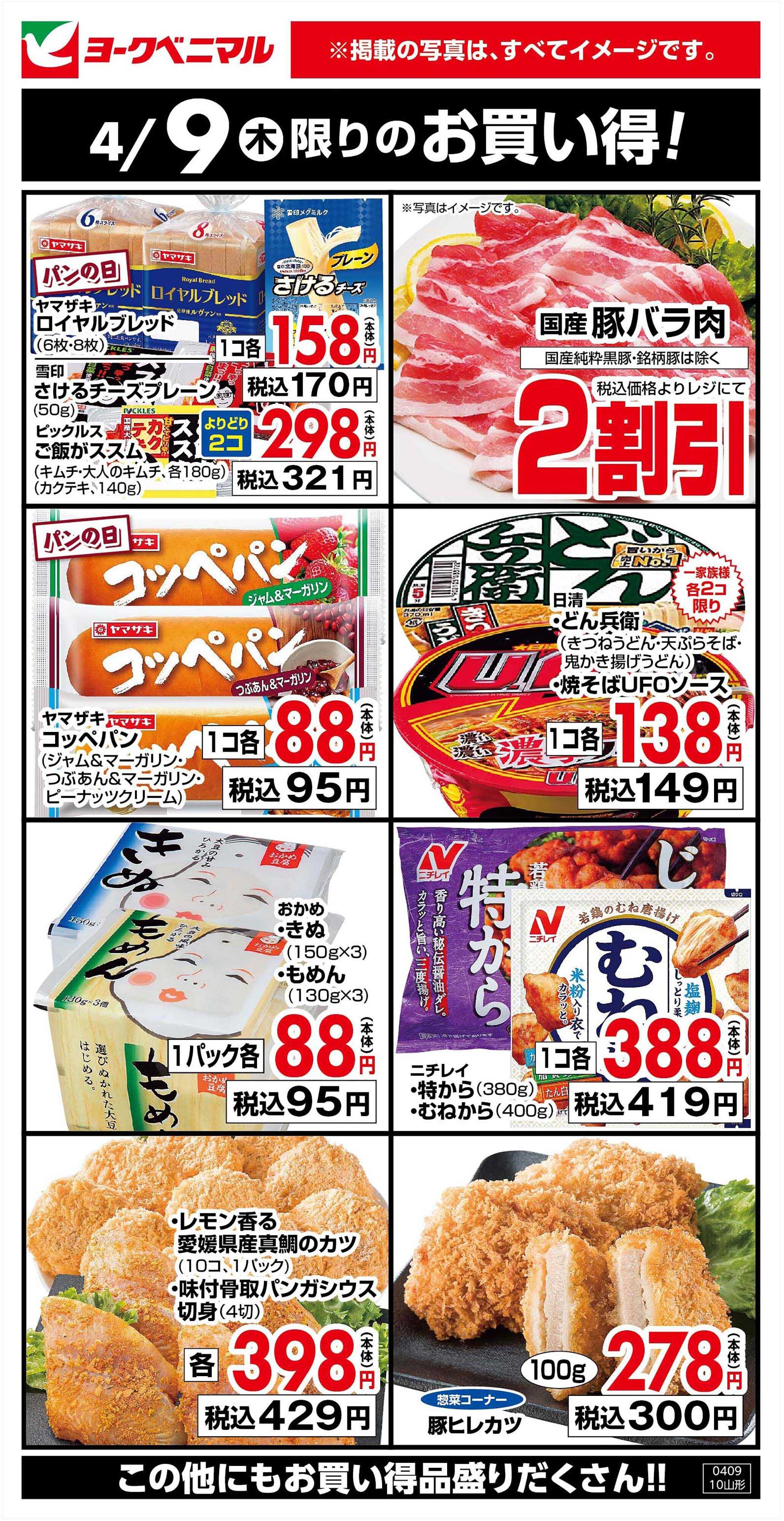 ヨークベニマル 4/9限りのお買い得！