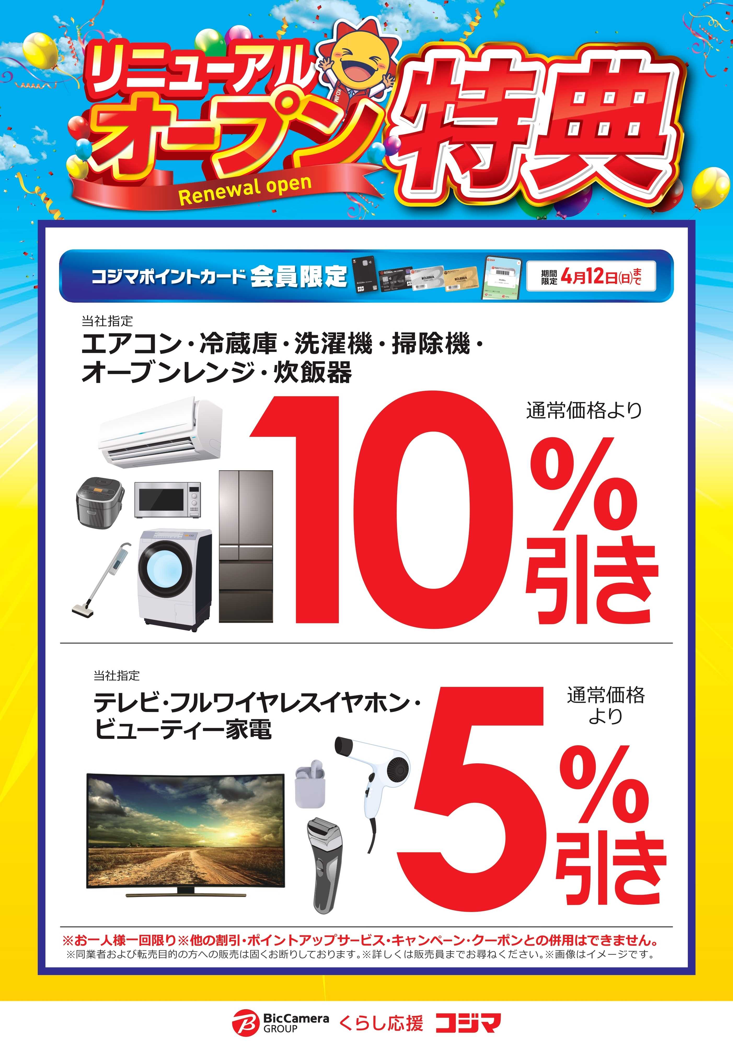 コジマ×ビックカメラ 【上板橋店】リニューアルオープン特典