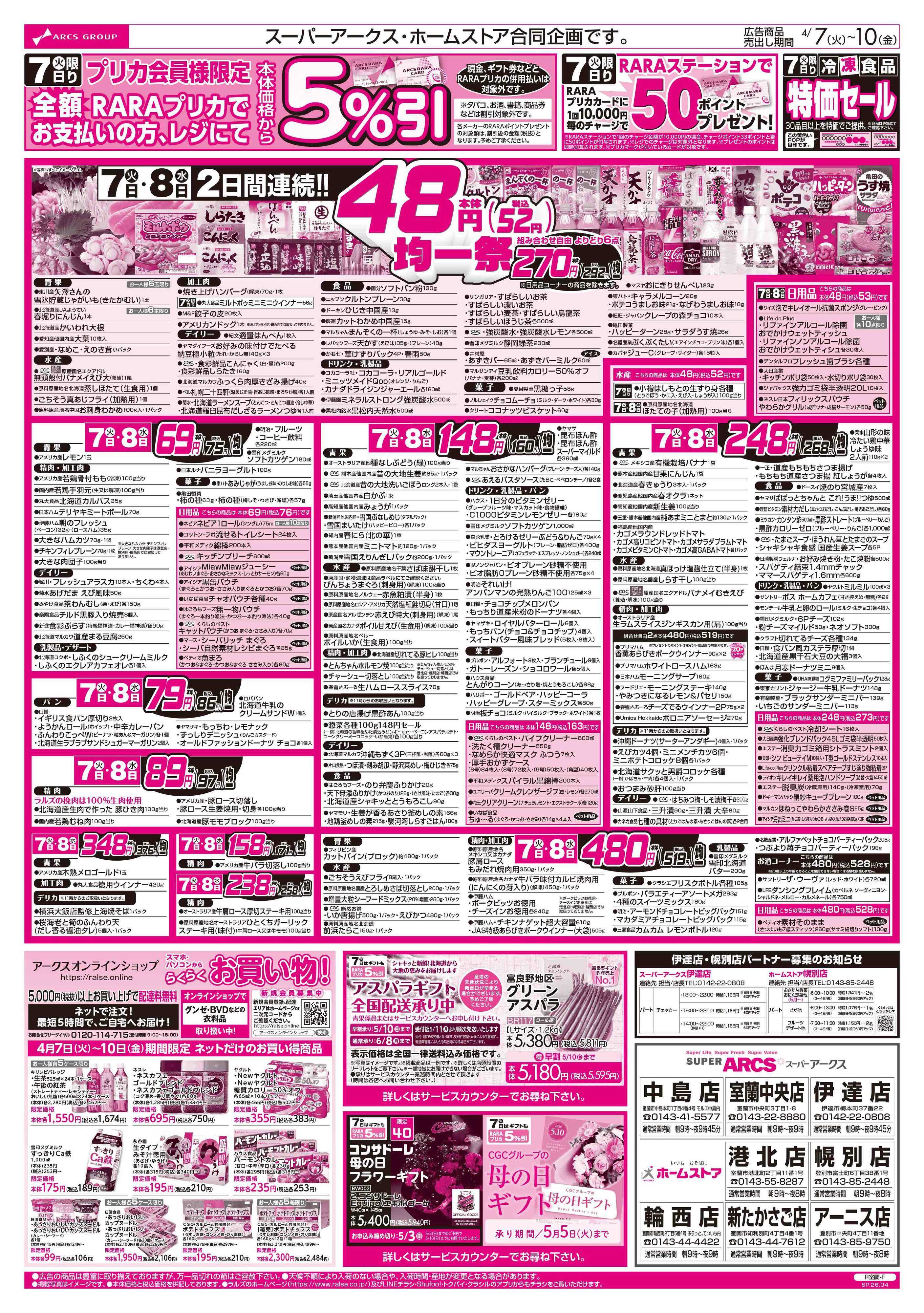 スーパーアークス 4/7-10  青果の日/４８円均一祭