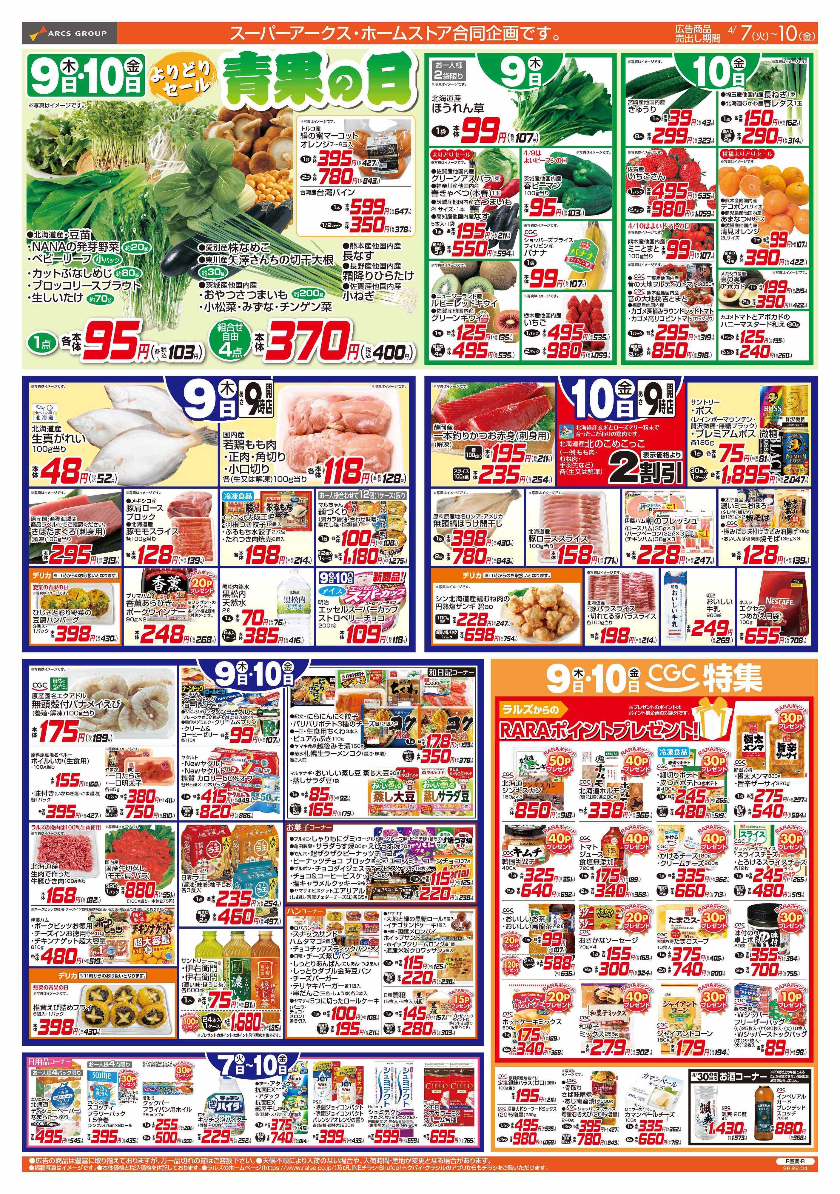 スーパーアークス 4/7-10  青果の日/４８円均一祭