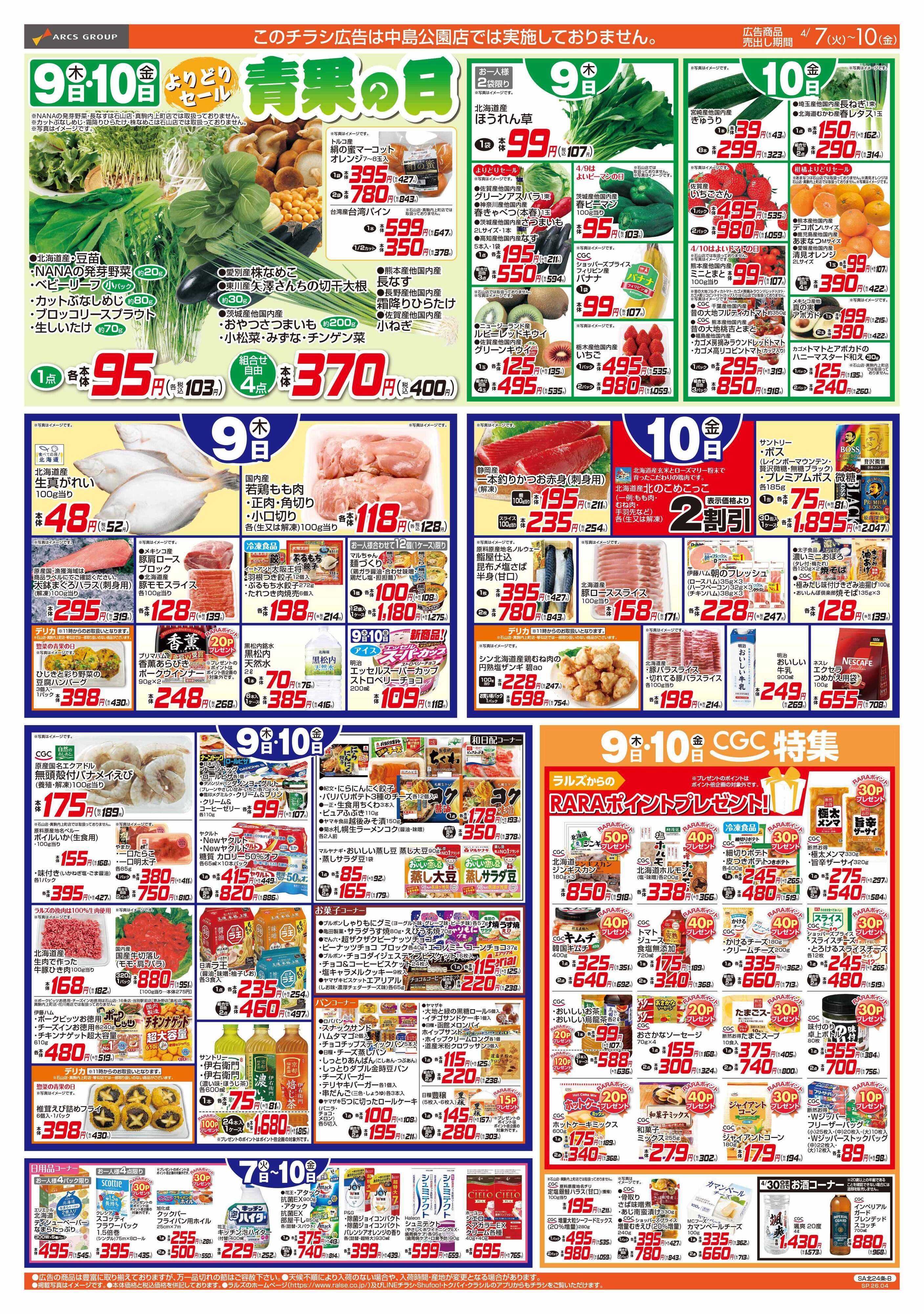 ビッグハウス 4/7-10  青果の日/４８円均一祭