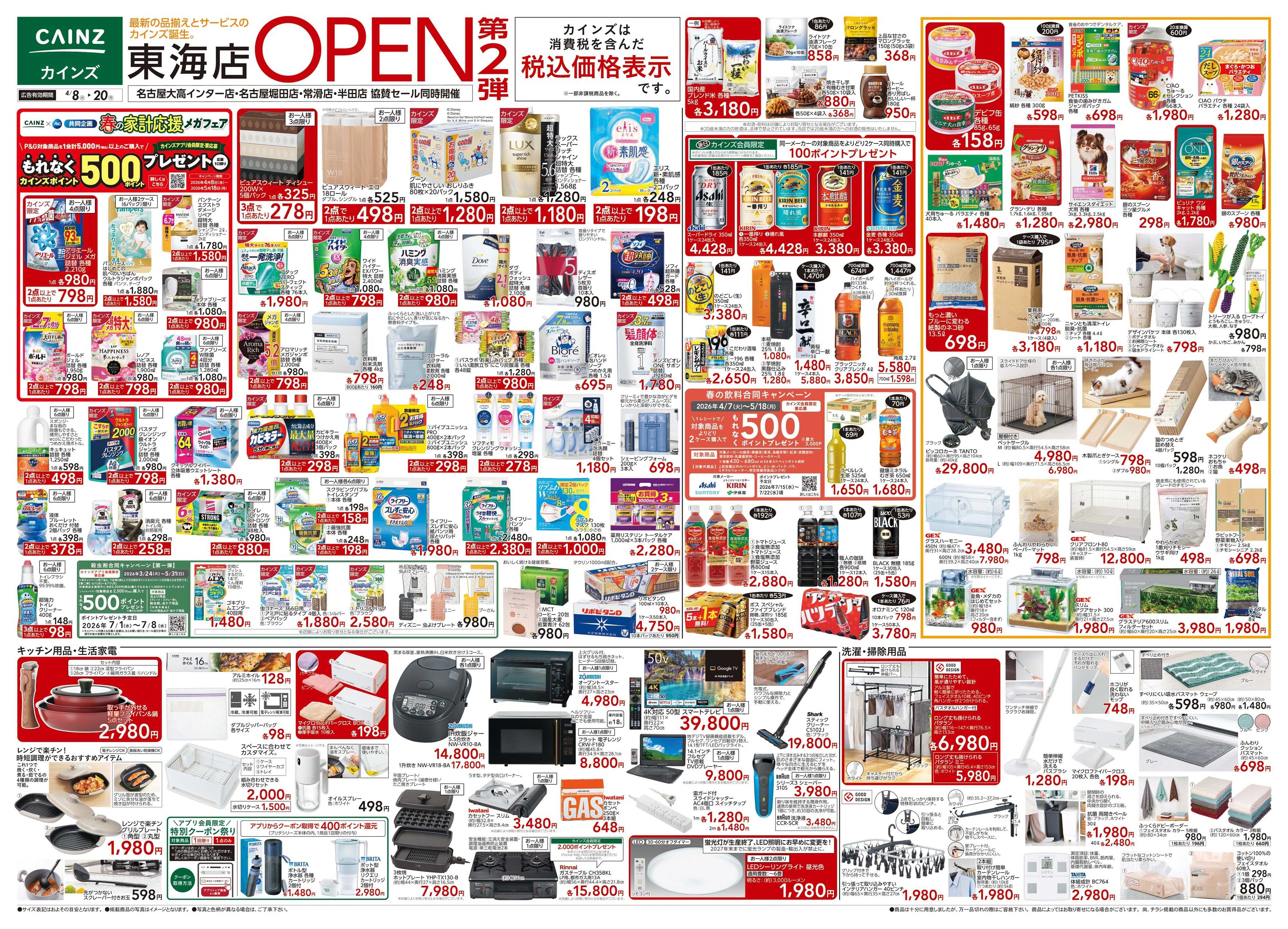 カインズ 東海店OPEN第2弾 4/8号