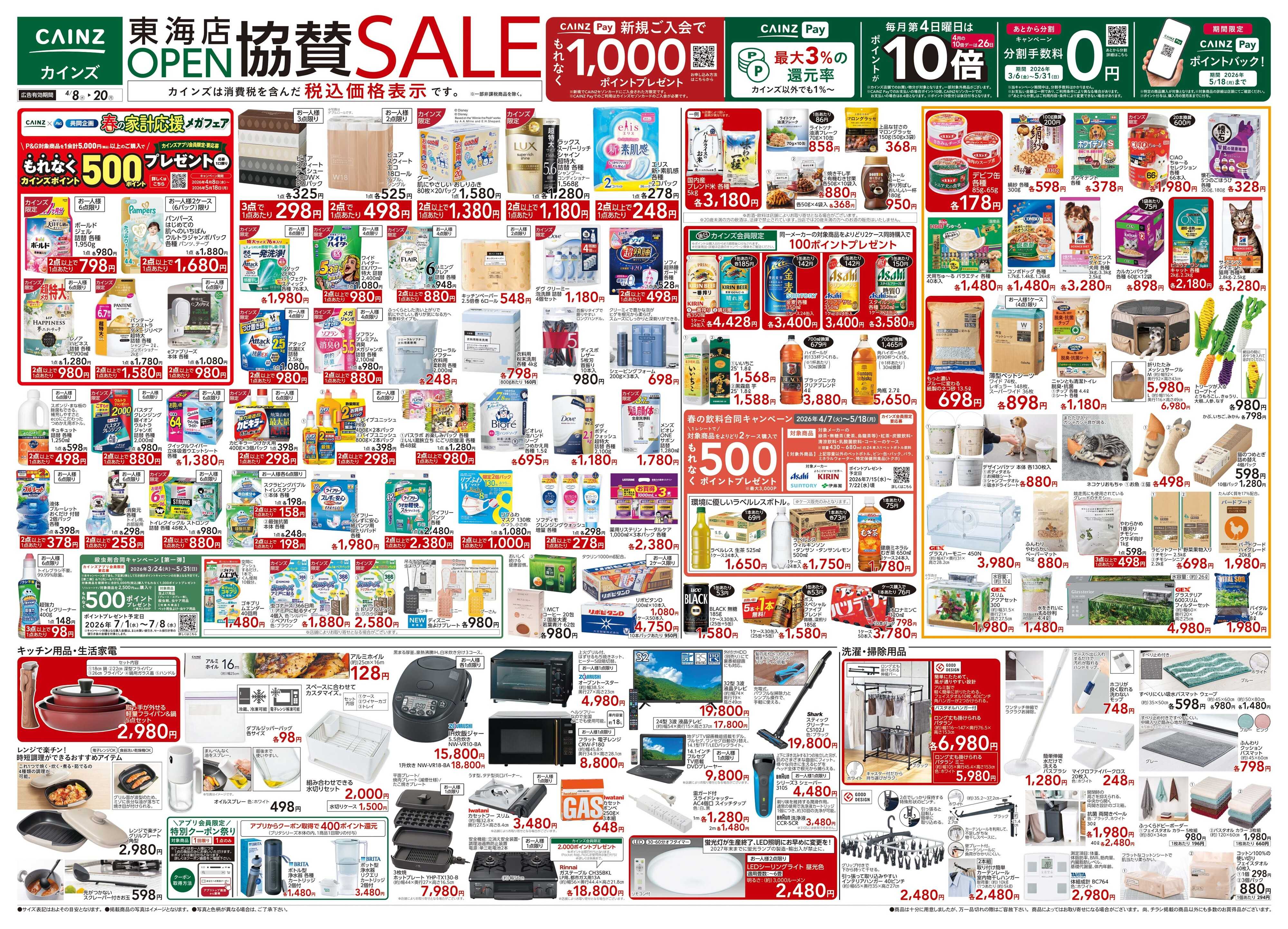 カインズ 東海店OPEN協賛SALE 4/8号