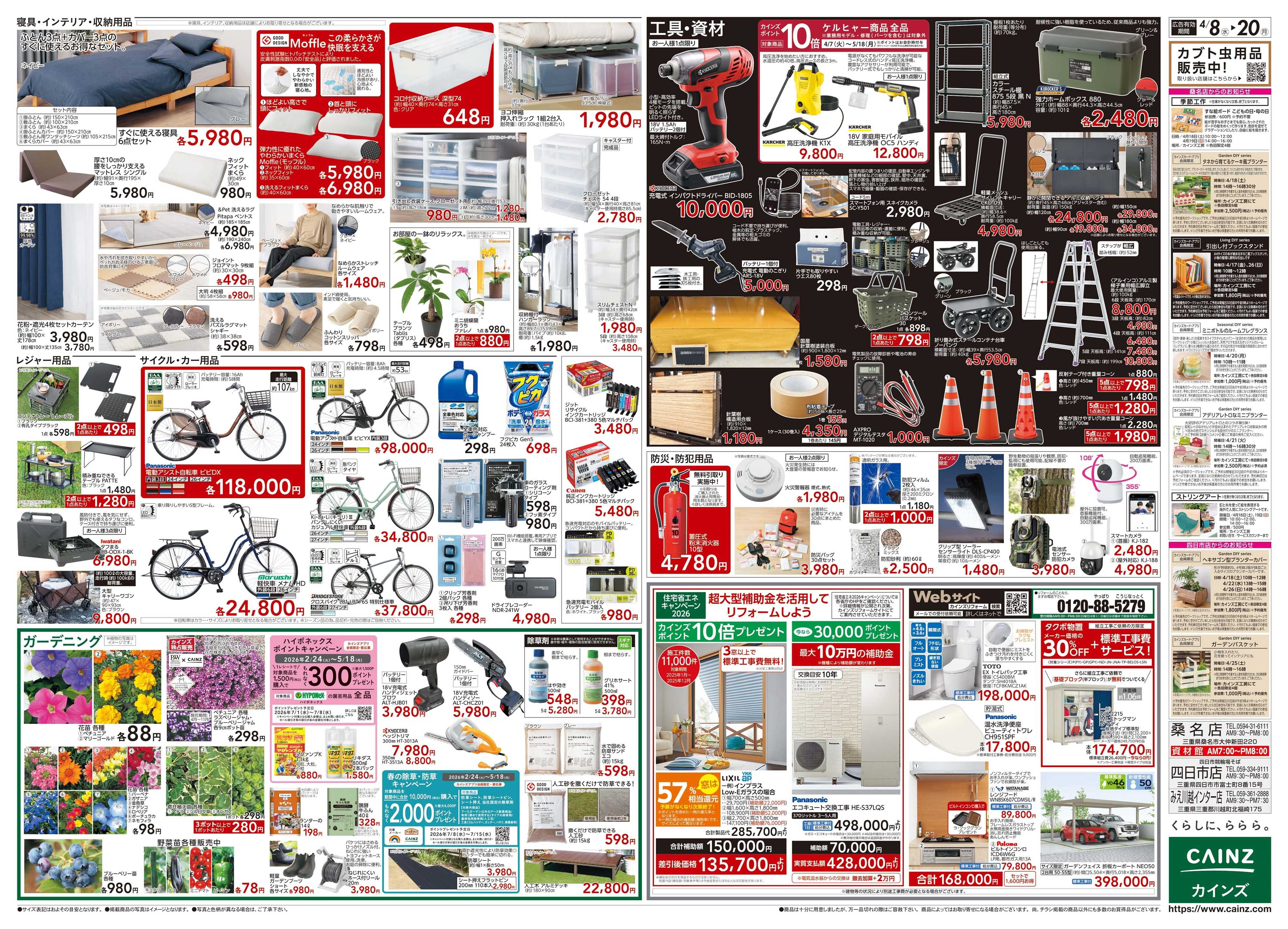 カインズ 東海店OPEN協賛SALE 4/8号