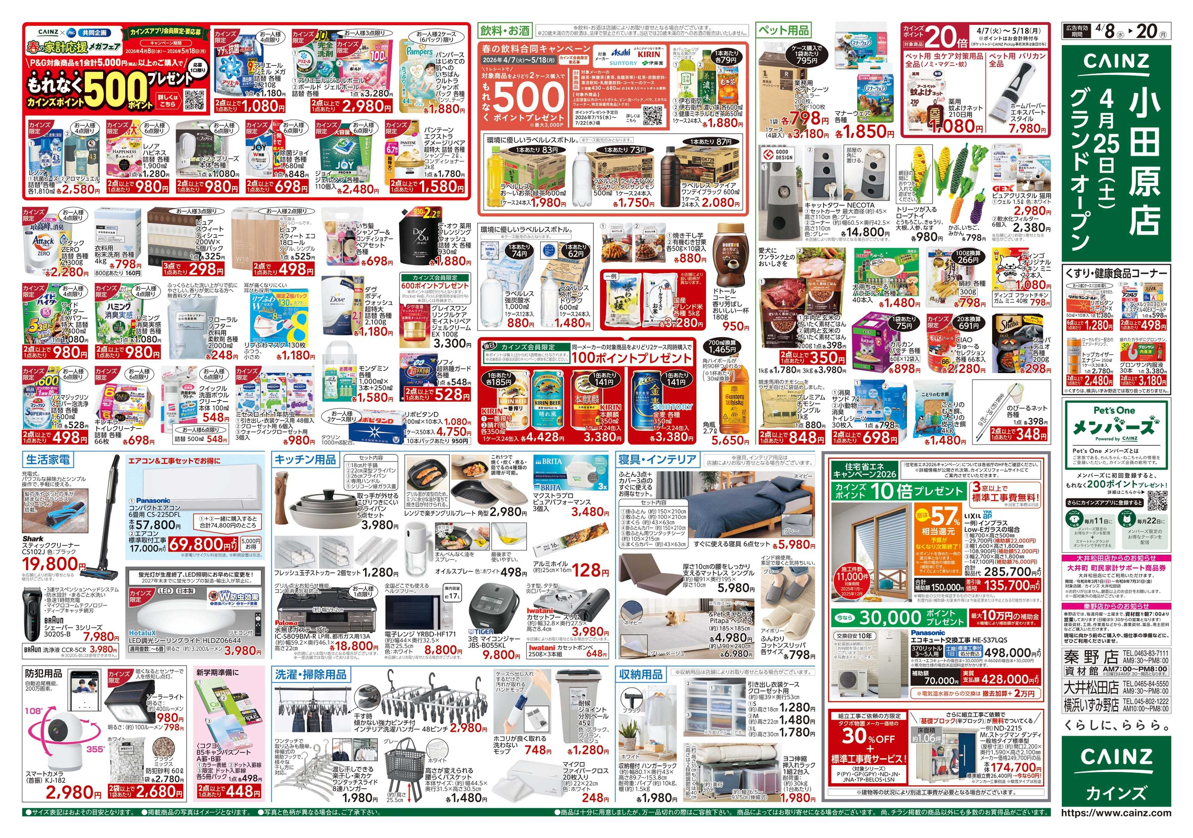 カインズ GW準備 4/8号