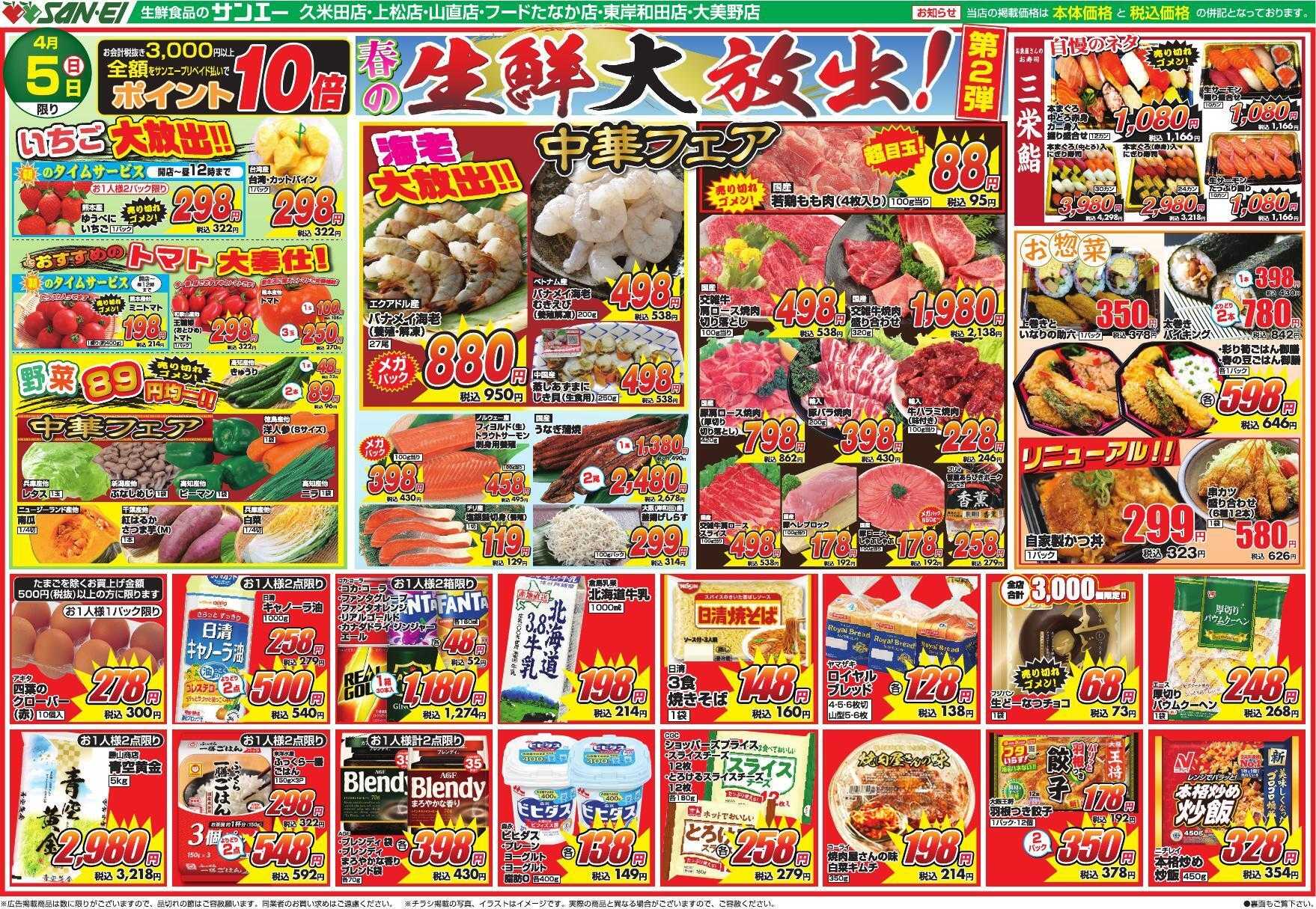 スーパーサンエー 4/5号チラシ　生鮮大放出 第2弾 / 中華フェア