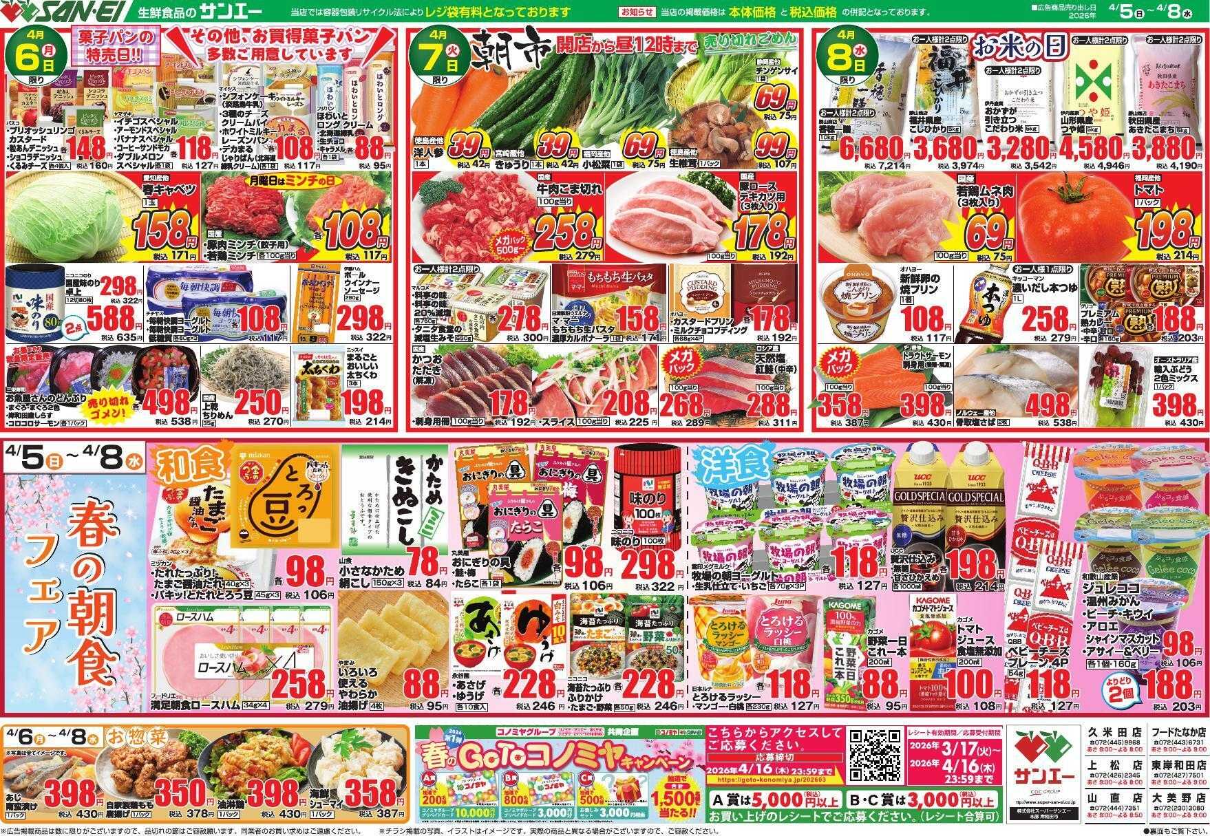 スーパーサンエー 4/5～4/8号チラシ　春の朝食フェア