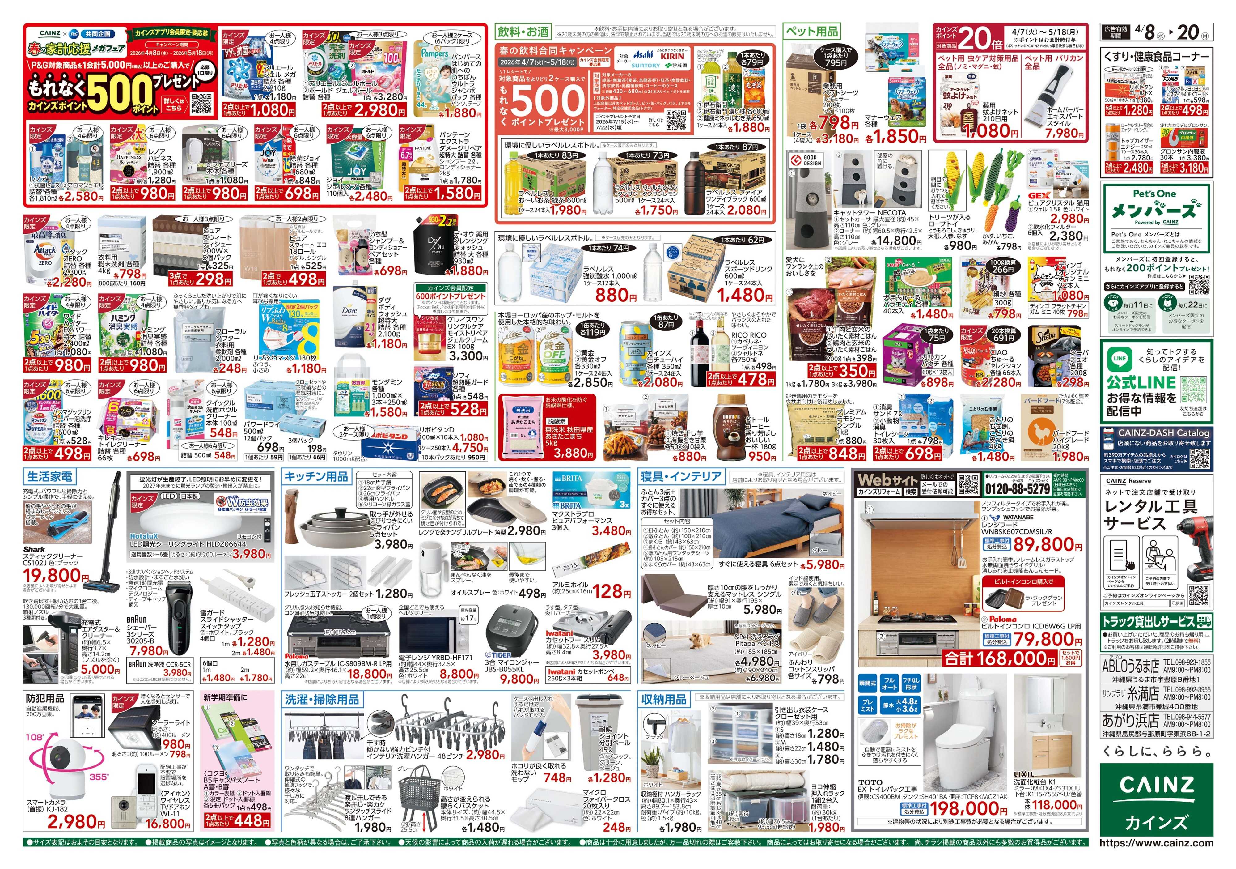 カインズ GW準備 4/8号