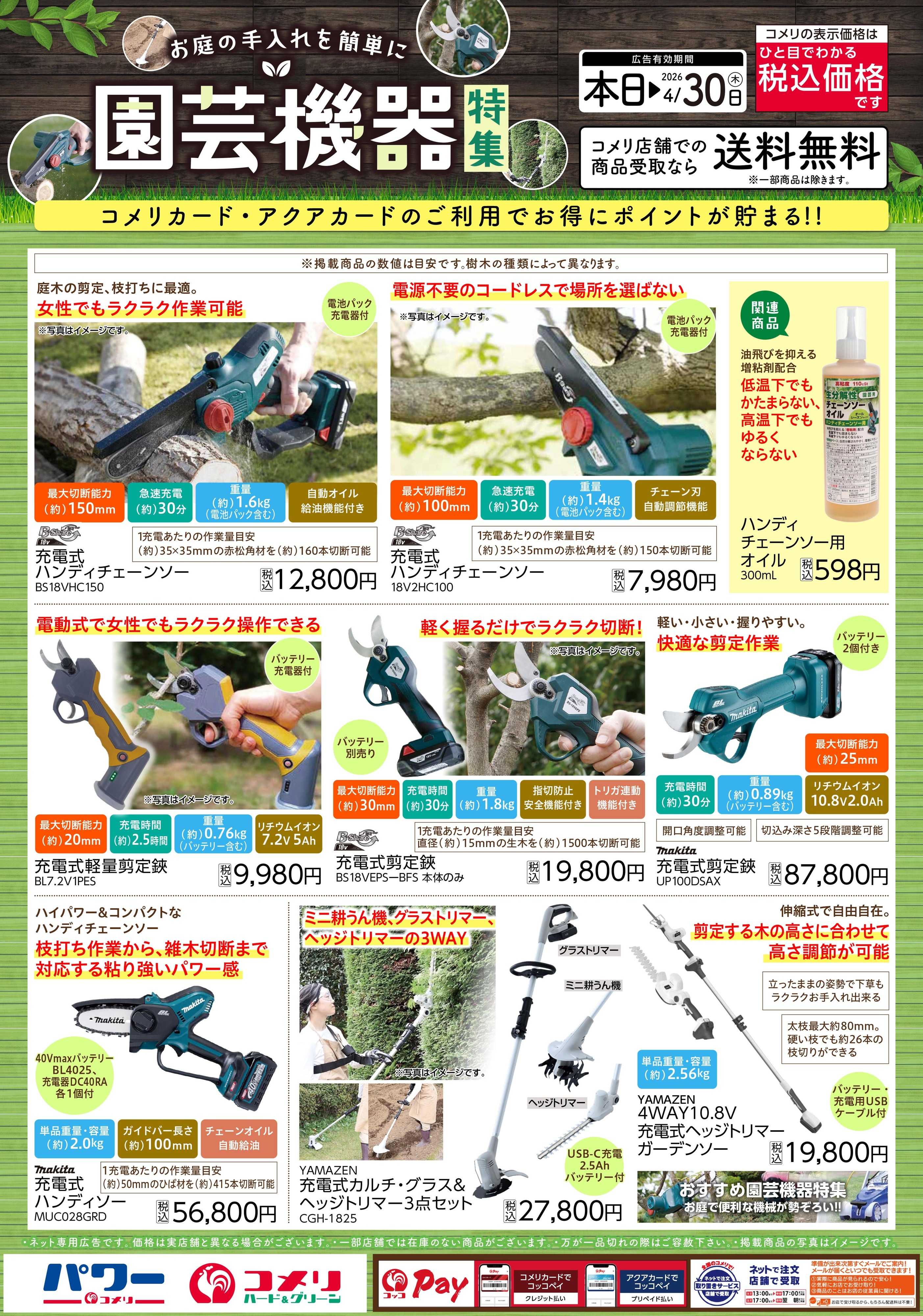 コメリハード＆グリーン コメリ 園芸機器特集