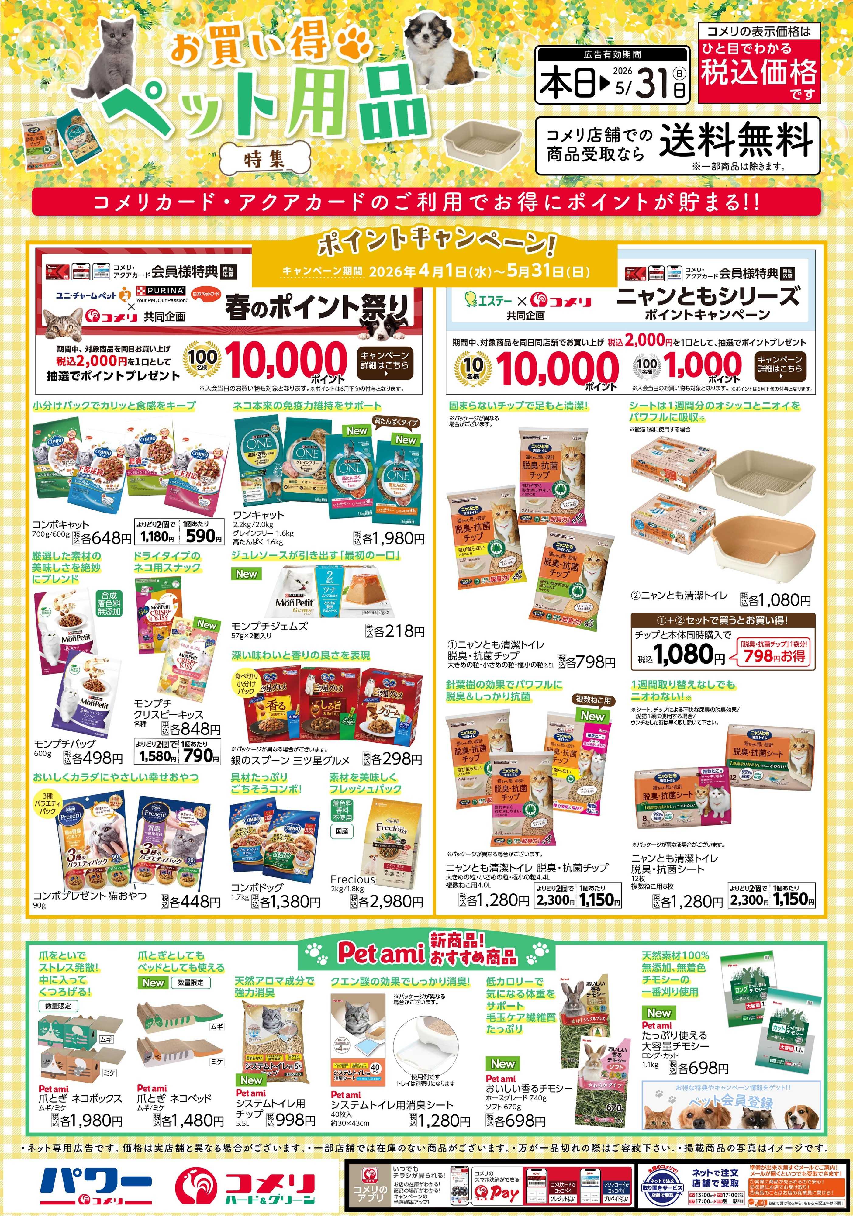 コメリハード＆グリーン お買い得ペット用品特集