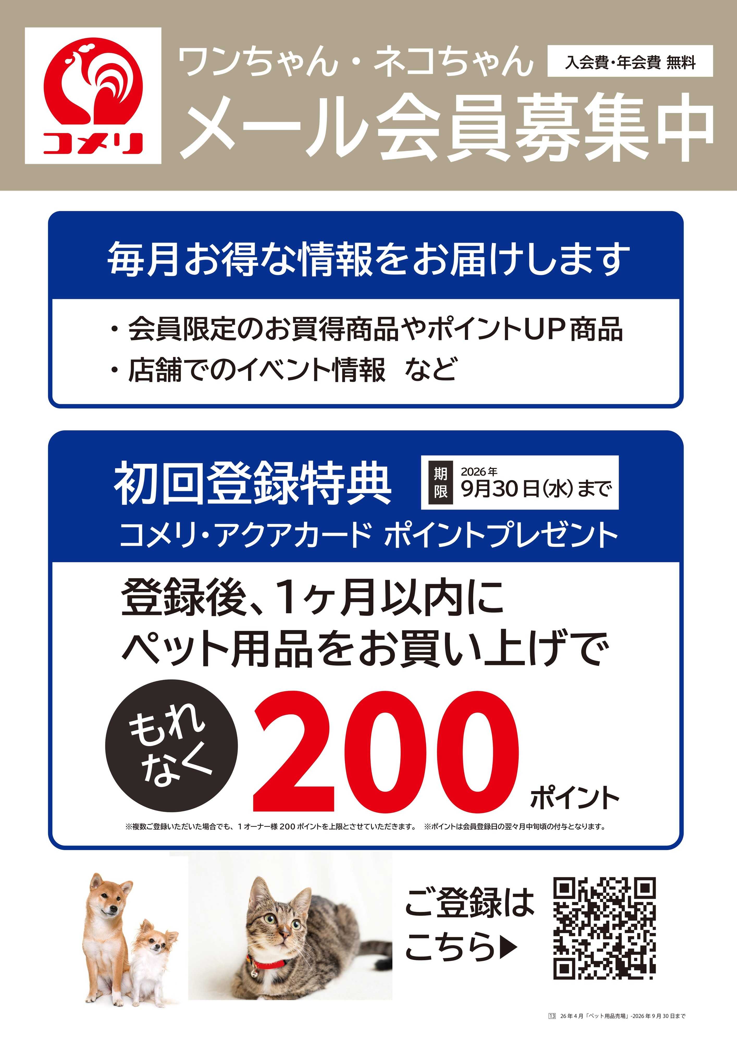 コメリハード＆グリーン ワンちゃん・ネコちゃん メール会員募集中