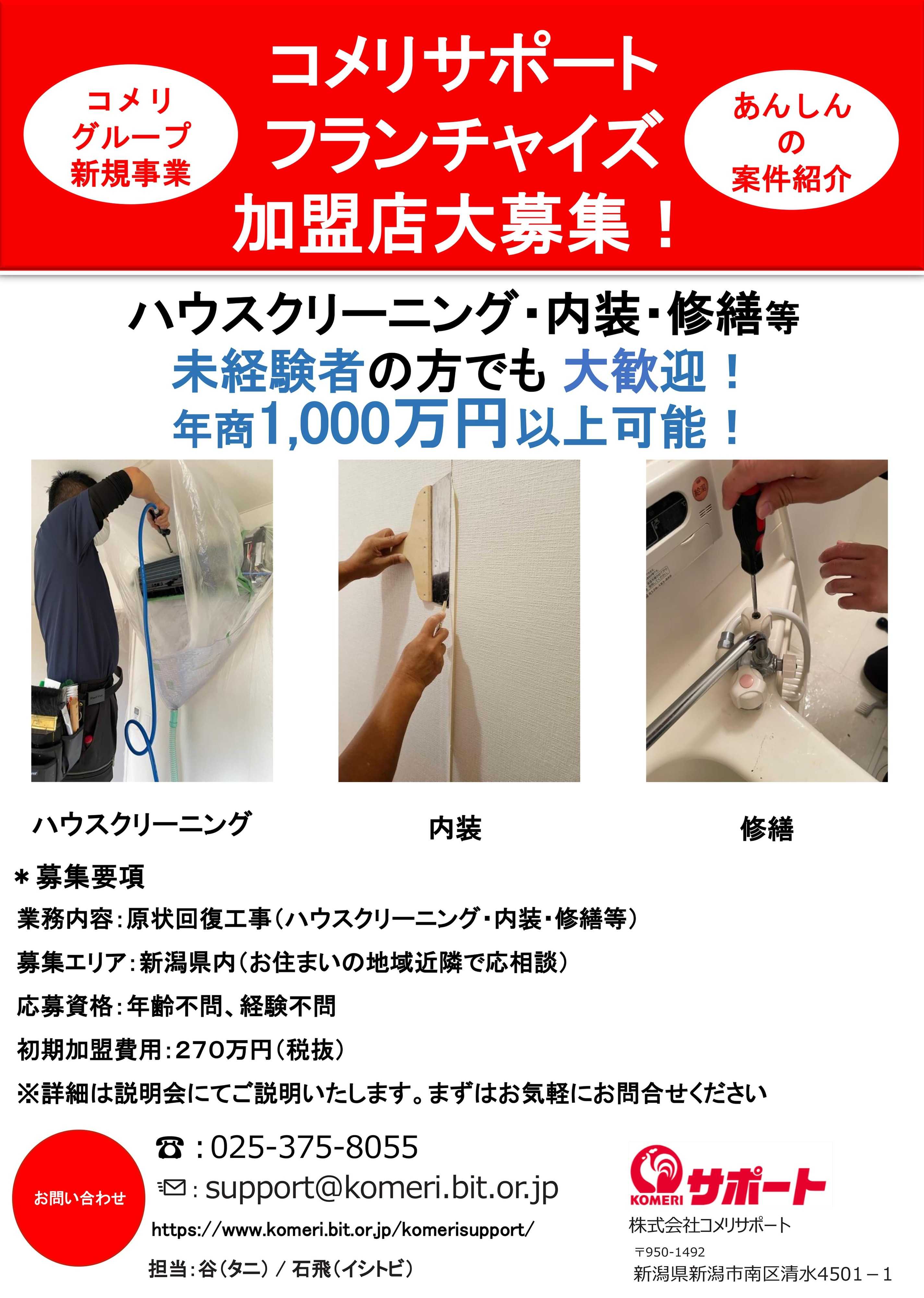 コメリハード＆グリーン フランチャイズ加盟店大募集！