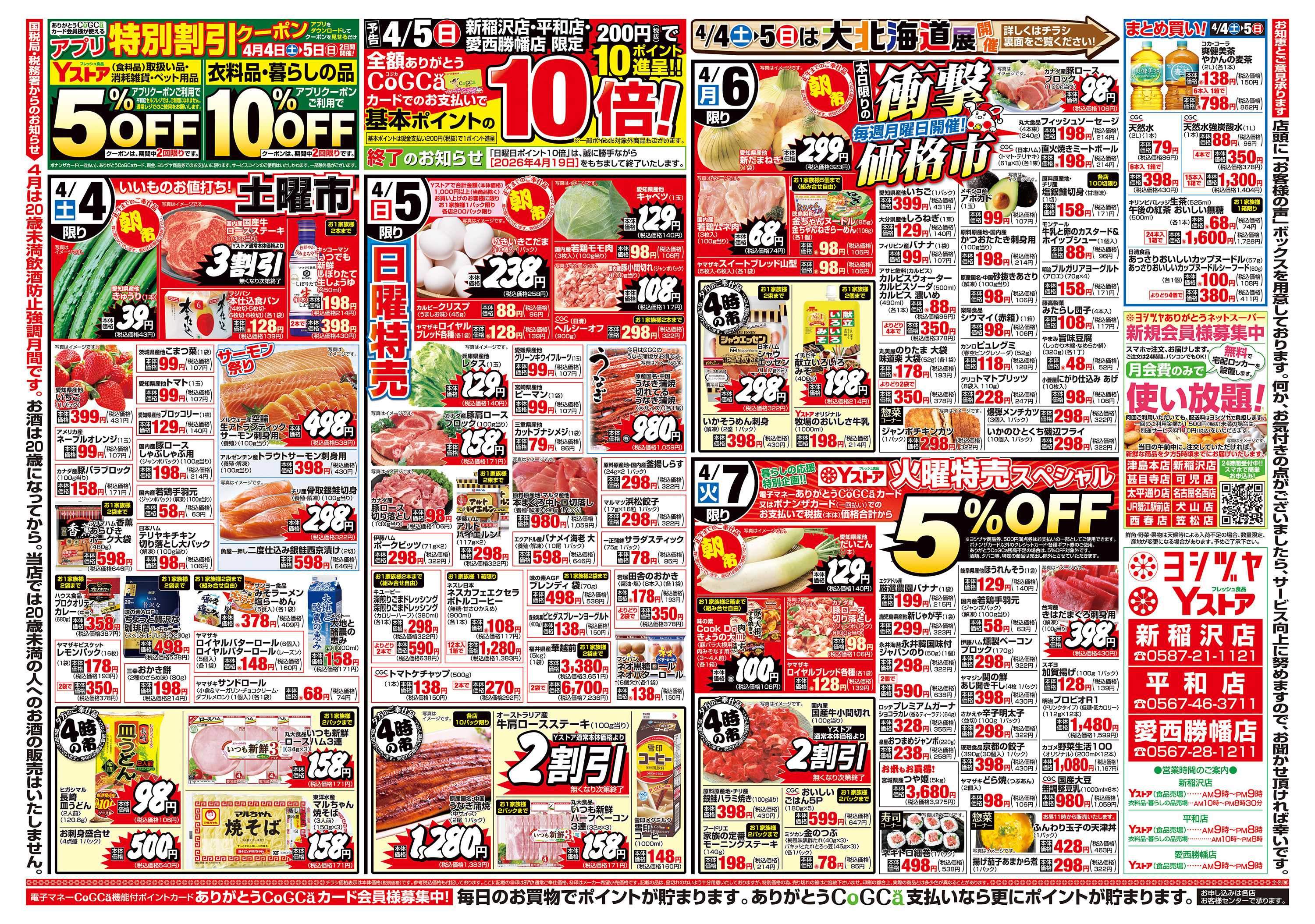 ヨシヅヤ 20260404-20260407