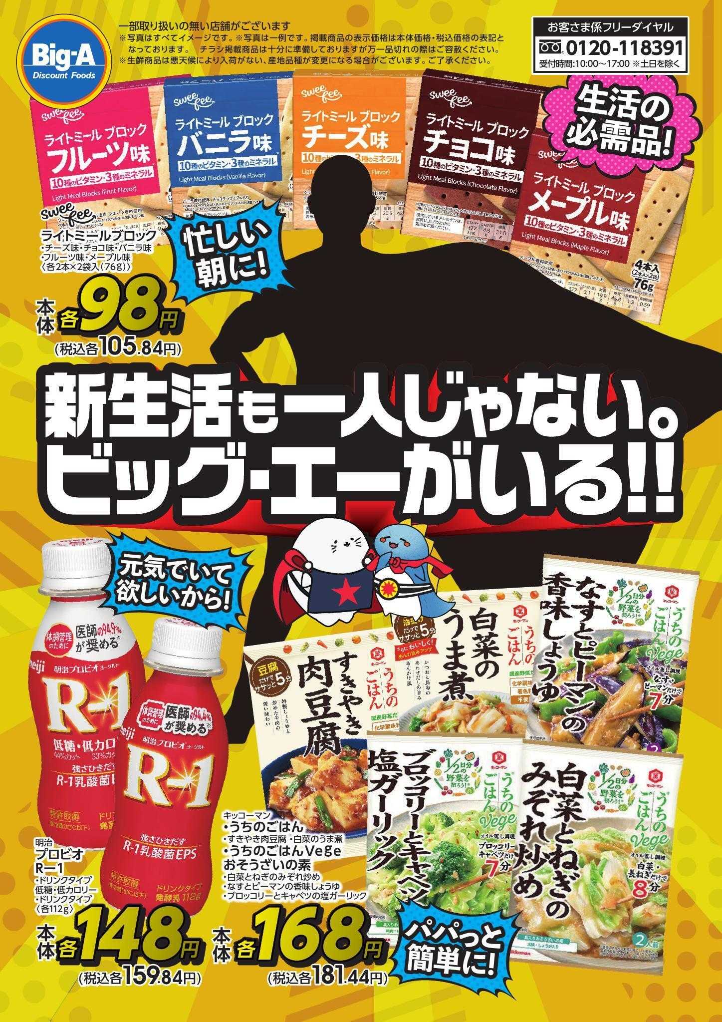 ビッグ・エー 4.4号新生活もひとりじゃない