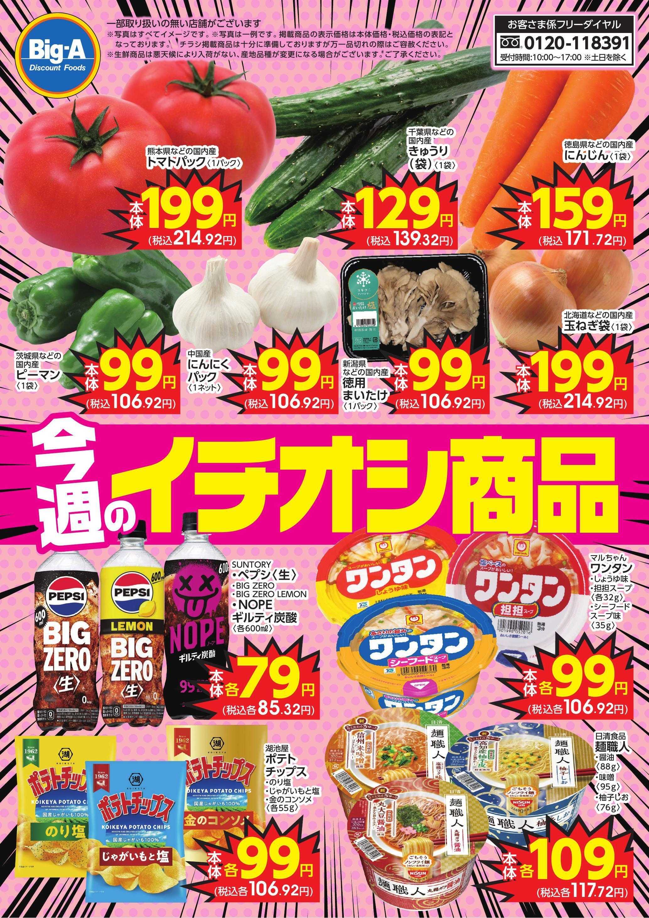 ビッグ・エー 4.4号今週のイチオシ！