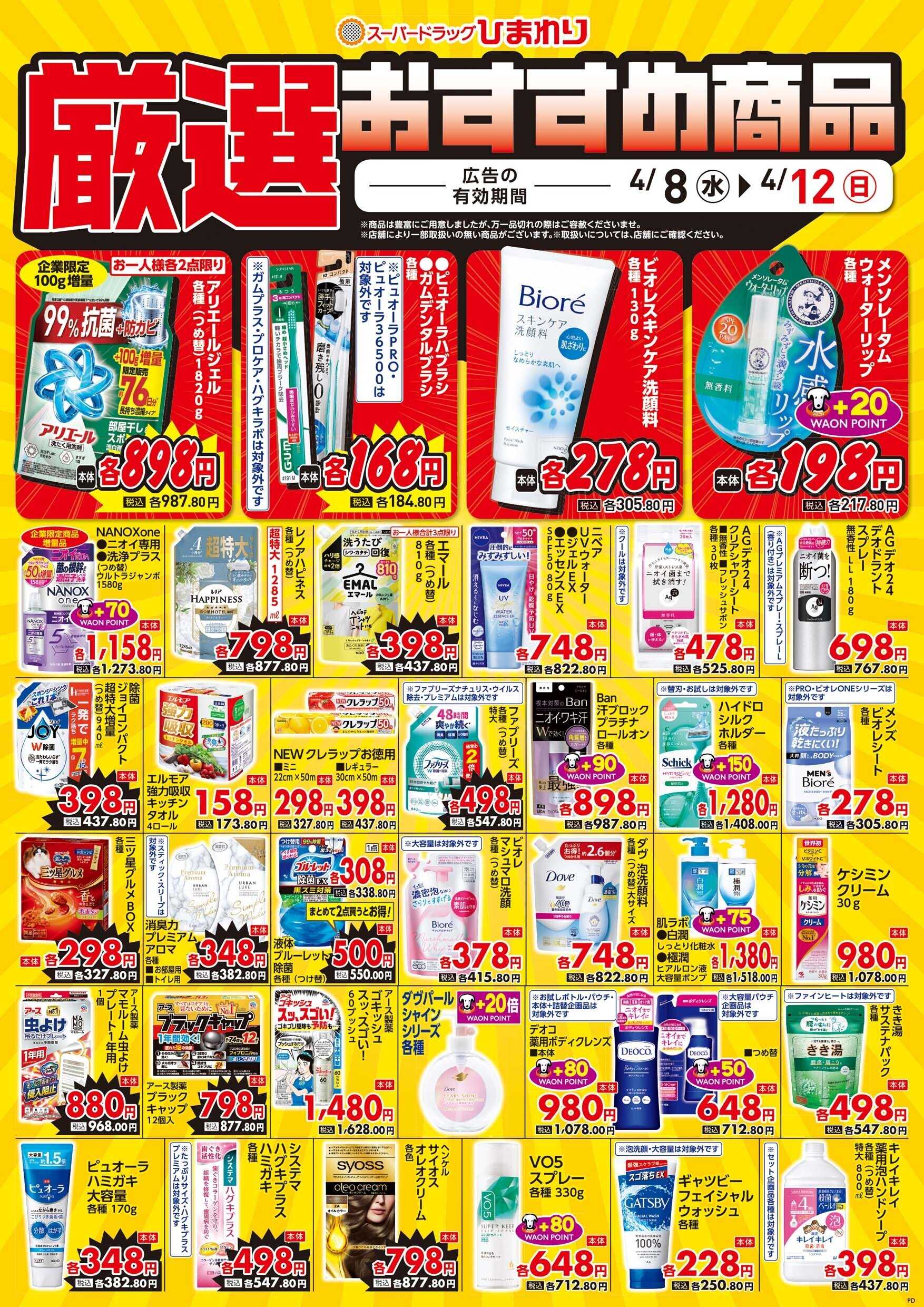 スーパードラッグひまわり 4月8日～12日④