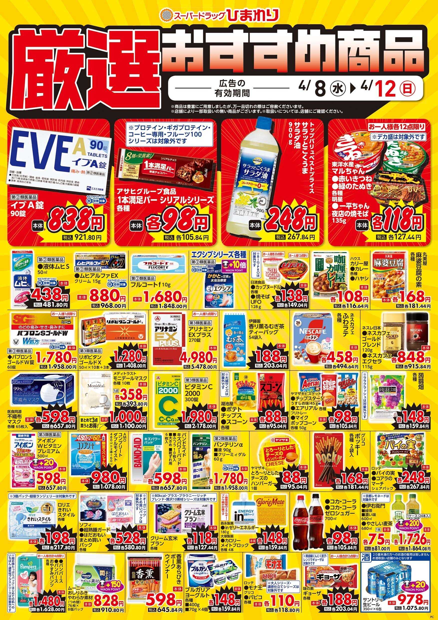 スーパードラッグひまわり 4月8日～12日③